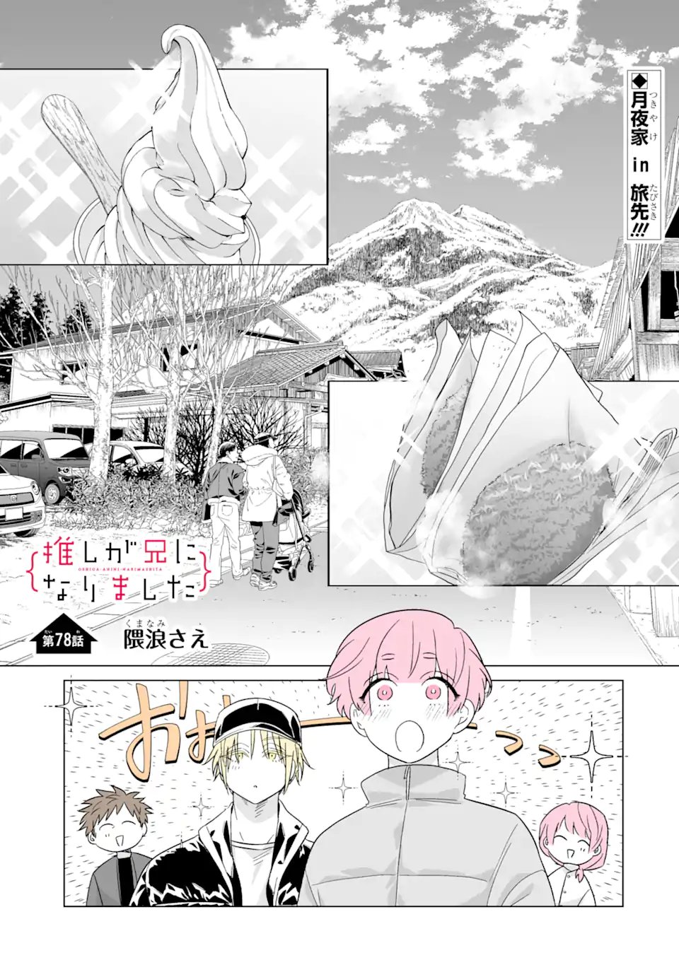 Oshi ga Ani ni Narimashita - Chapter 78 - Page 1