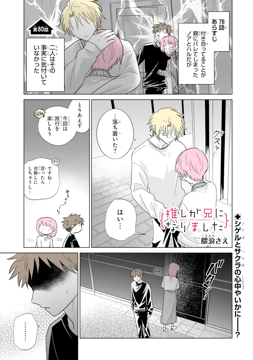 Oshi ga Ani ni Narimashita - Chapter 80 - Page 1