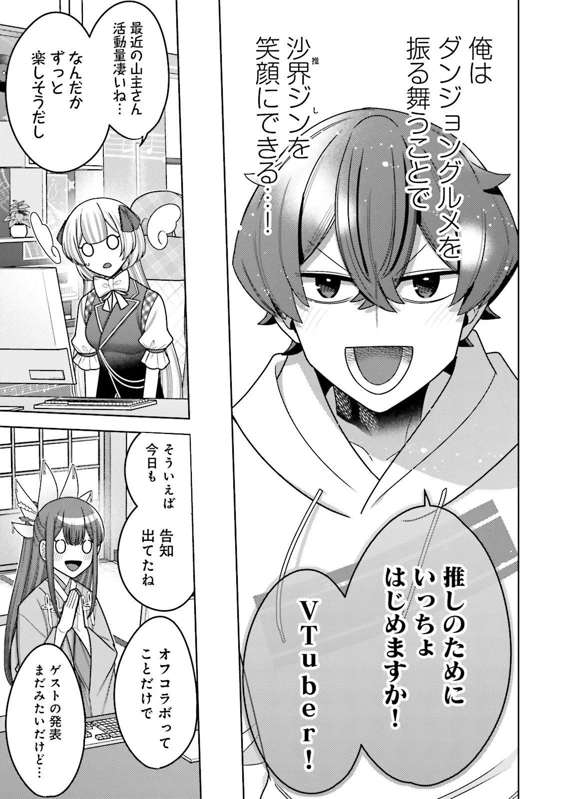 Oshi ni Sasageru Dungeon Gourmet Saikyo Tansakusha Vtuber ni Naru - Chapter 17.4 - Page 3