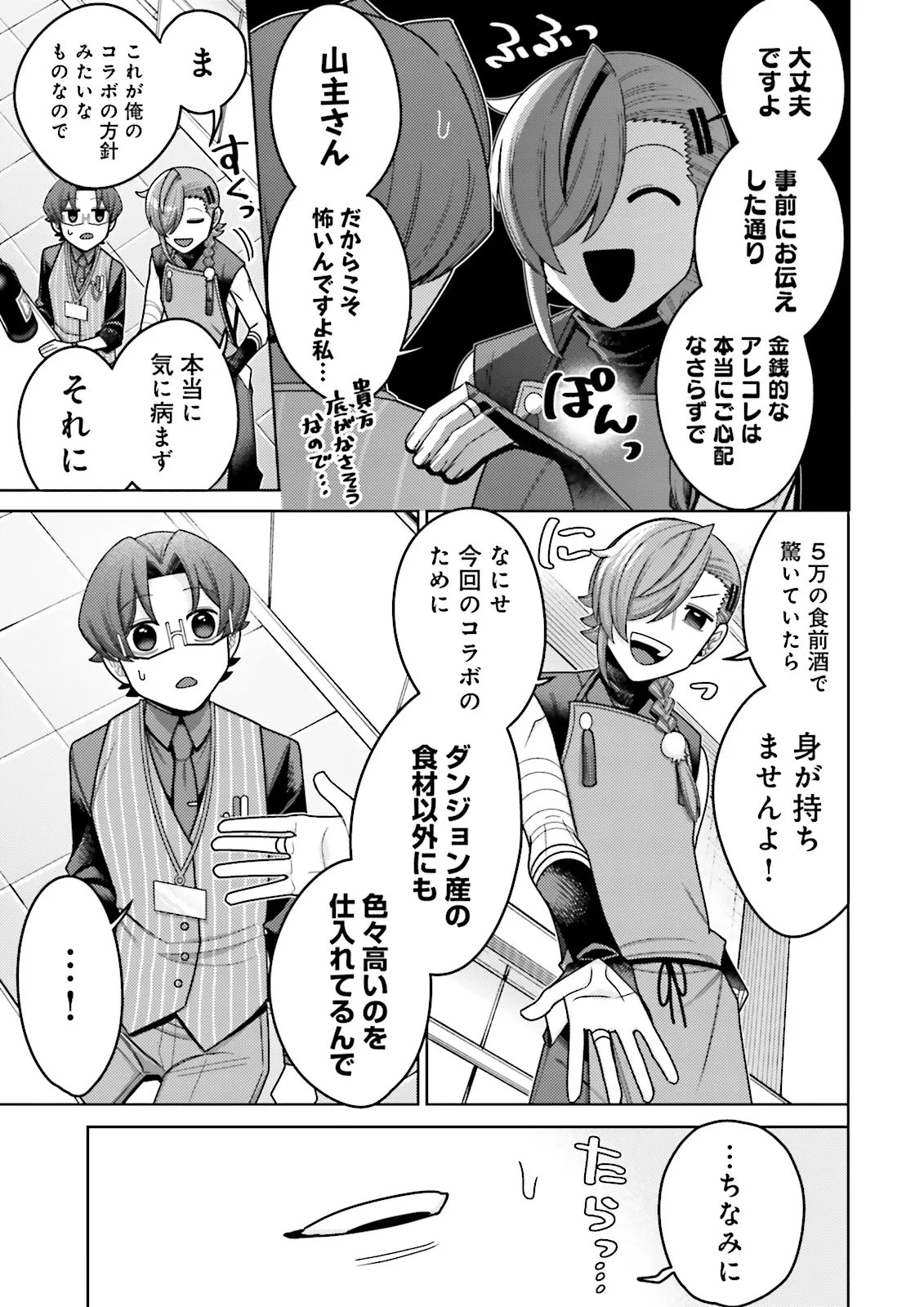 Oshi ni Sasageru Dungeon Gourmet Saikyo Tansakusha Vtuber ni Naru - Chapter 18.3 - Page 3