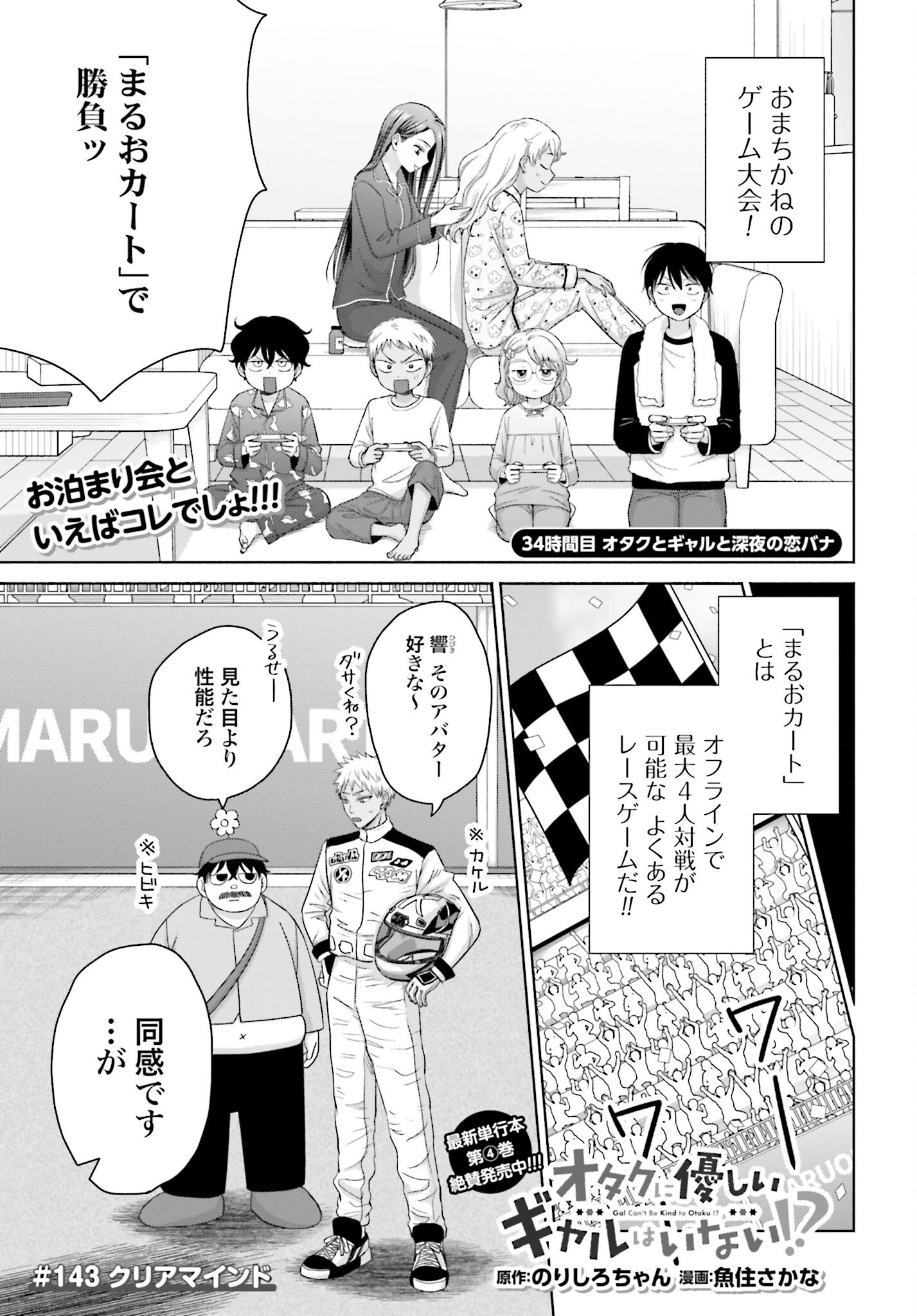 Otaku ni Yasashii Gyaru wa Inai!? - Chapter 143 - Page 1