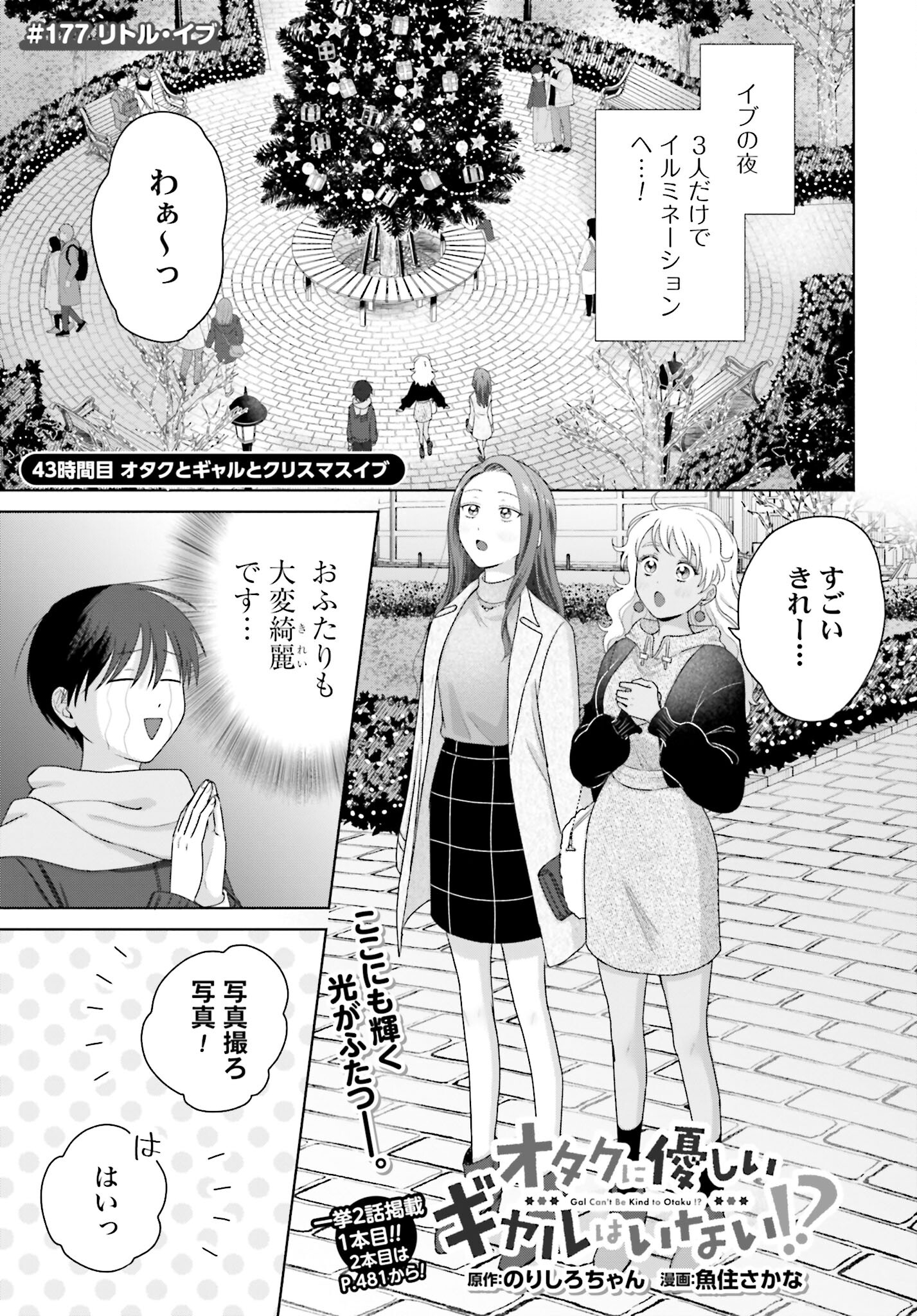 Otaku ni Yasashii Gyaru wa Inai!? - Chapter 177 - Page 1