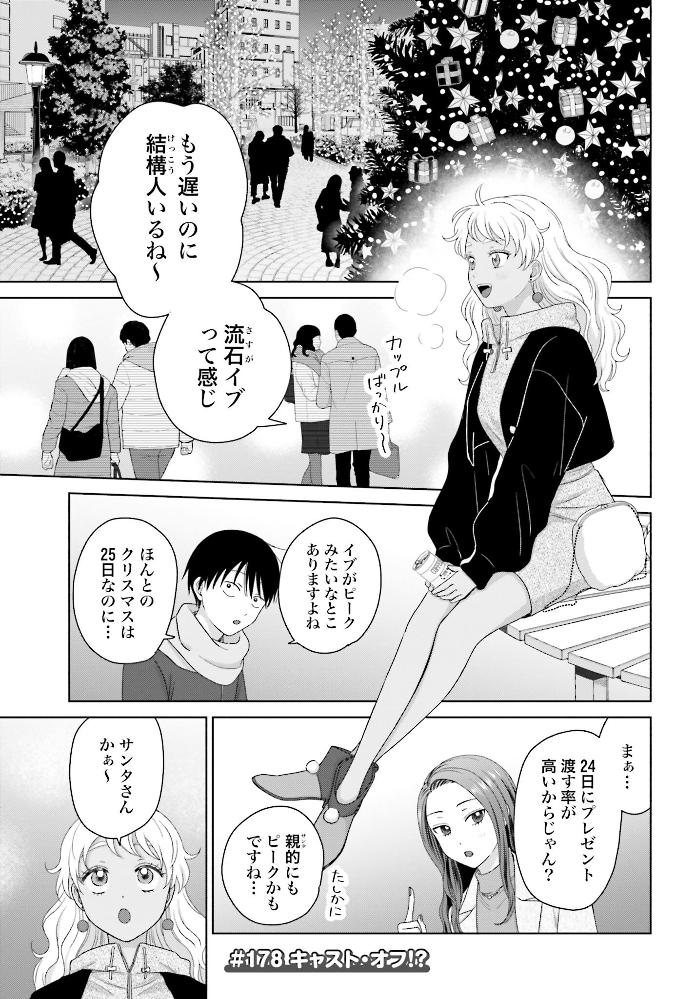 Otaku ni Yasashii Gyaru wa Inai!? - Chapter 178 - Page 1