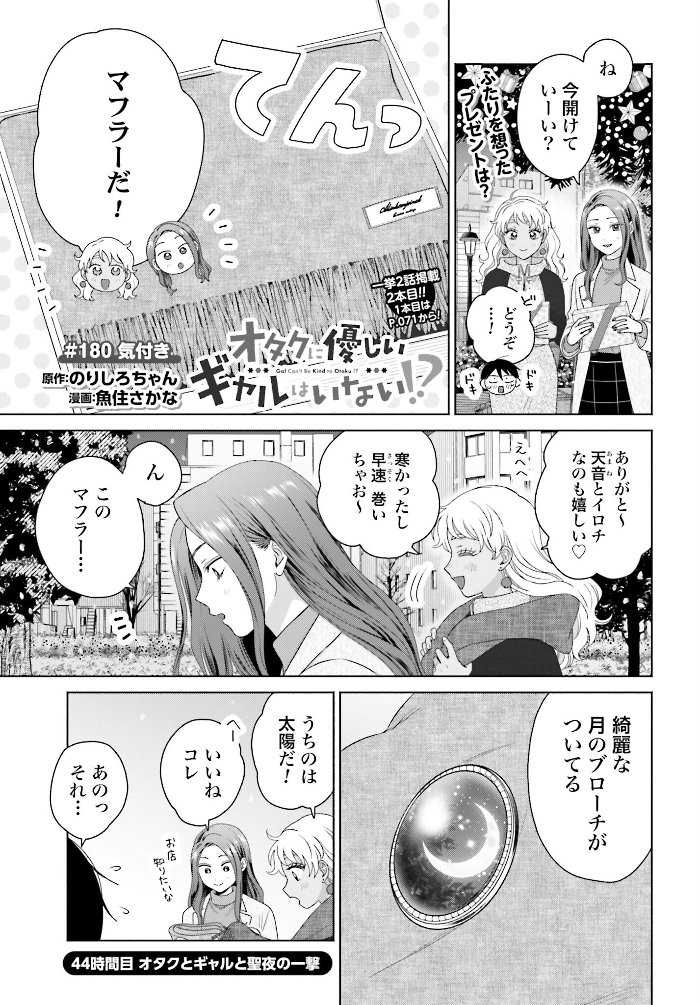 Otaku ni Yasashii Gyaru wa Inai!? - Chapter 180 - Page 1