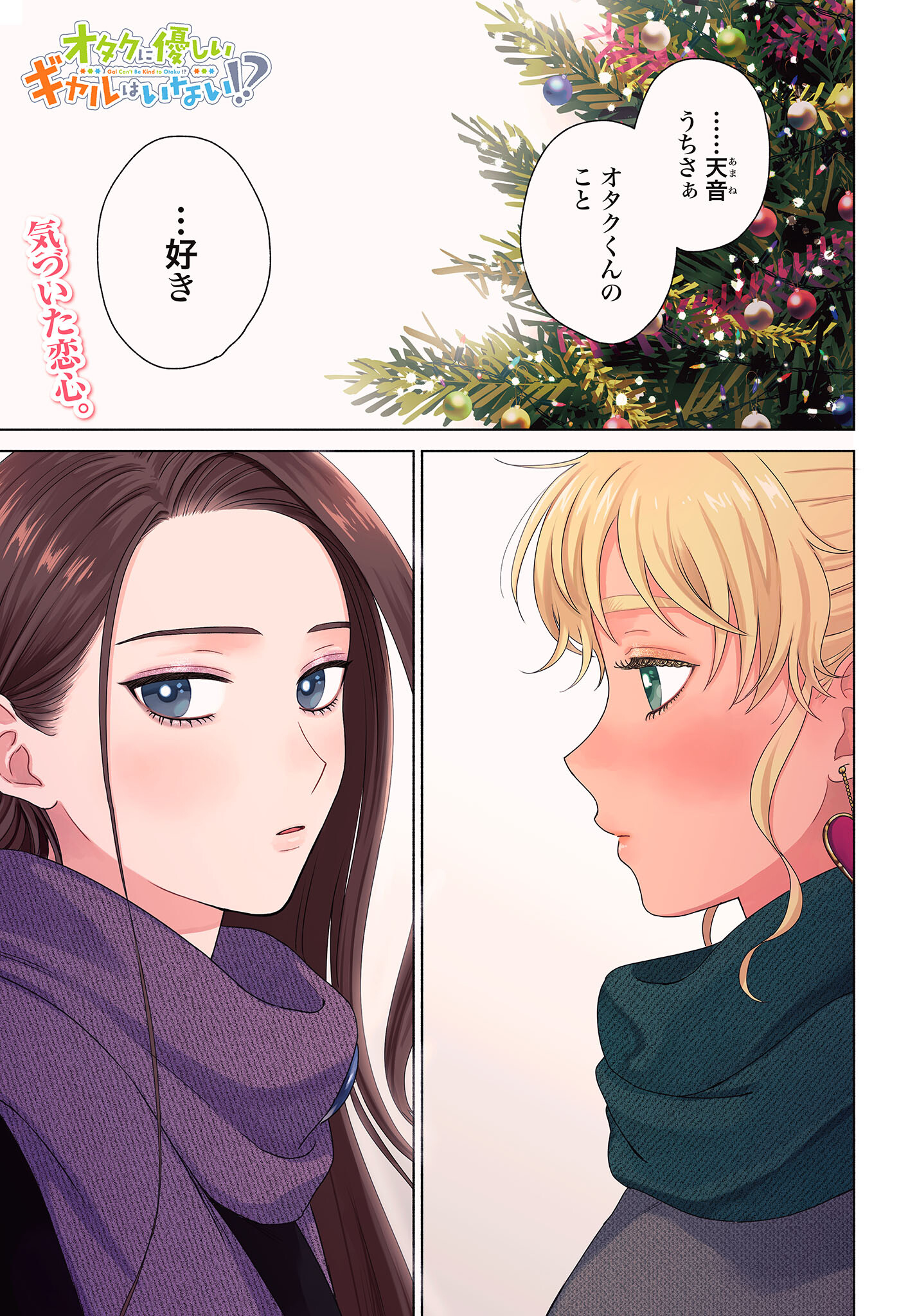 Otaku ni Yasashii Gyaru wa Inai!? - Chapter 182 - Page 1