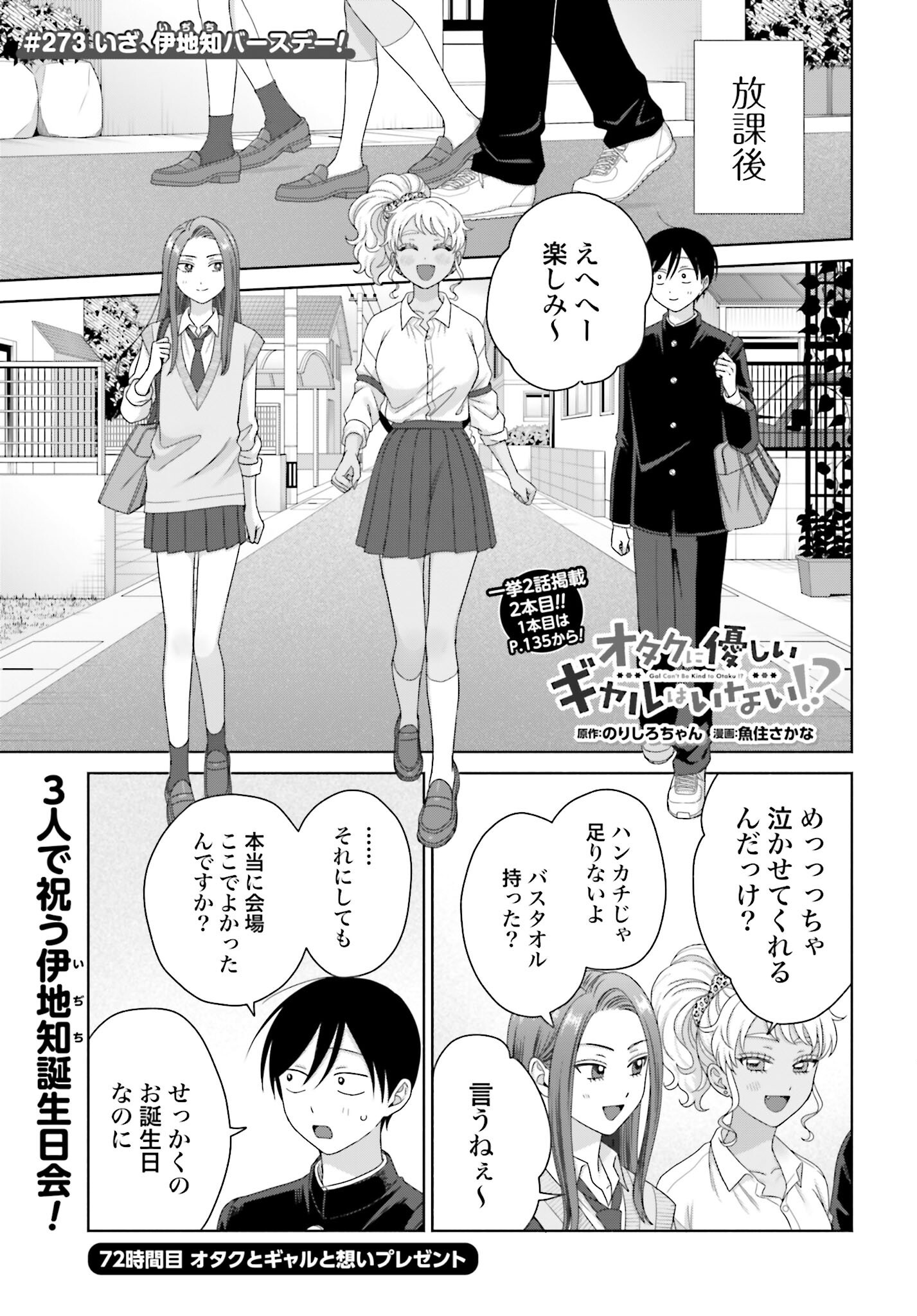 Otaku ni Yasashii Gyaru wa Inai!? - Chapter 273 - Page 1