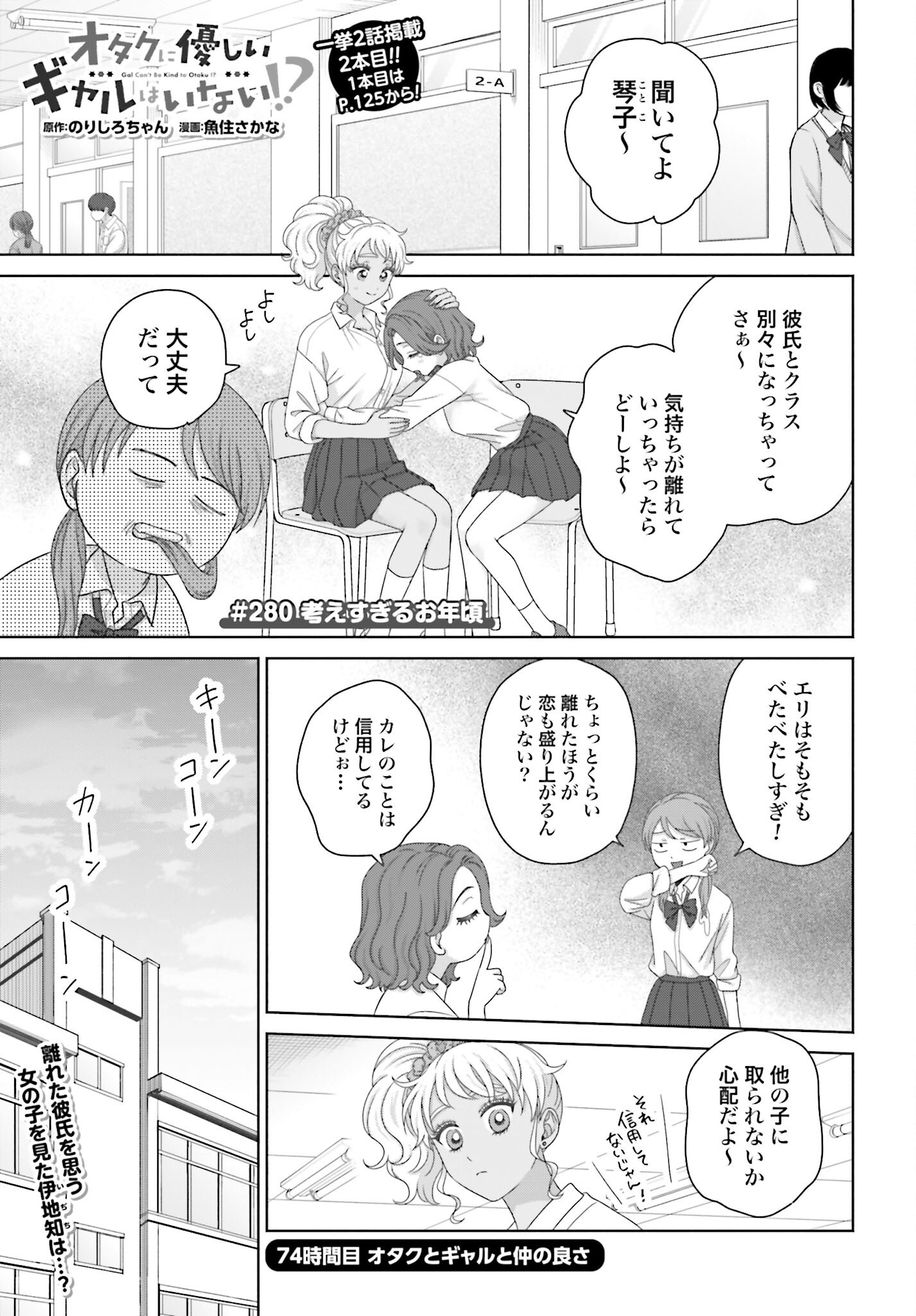 Otaku ni Yasashii Gyaru wa Inai!? - Chapter 280 - Page 1
