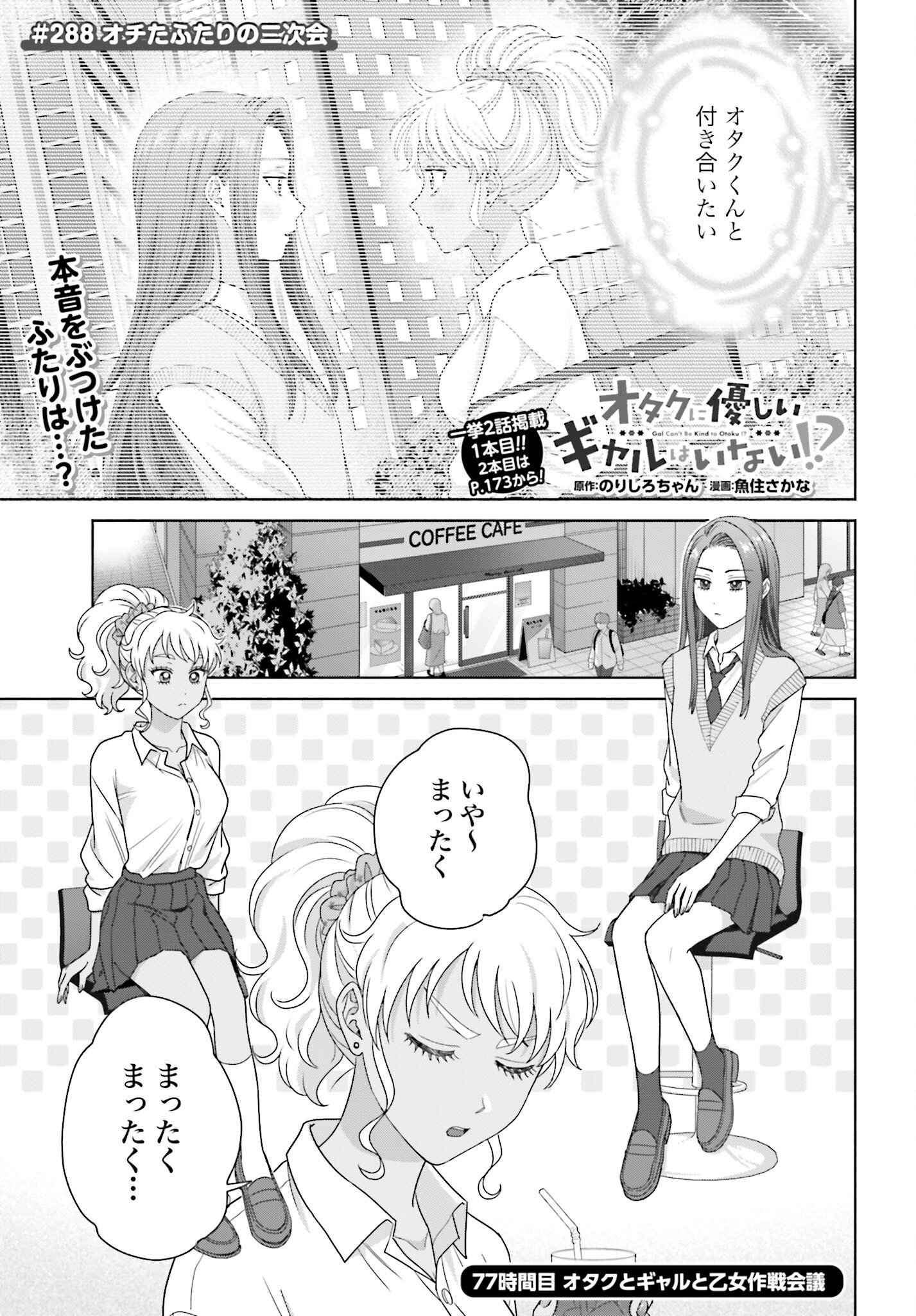 Otaku ni Yasashii Gyaru wa Inai!? - Chapter 288 - Page 1