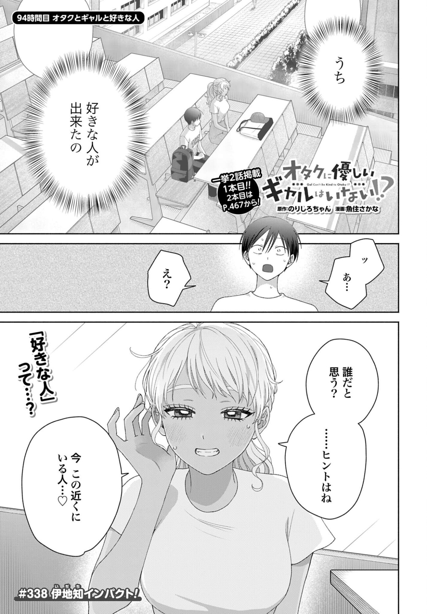 Otaku ni Yasashii Gyaru wa Inai!? - Chapter 338 - Page 1