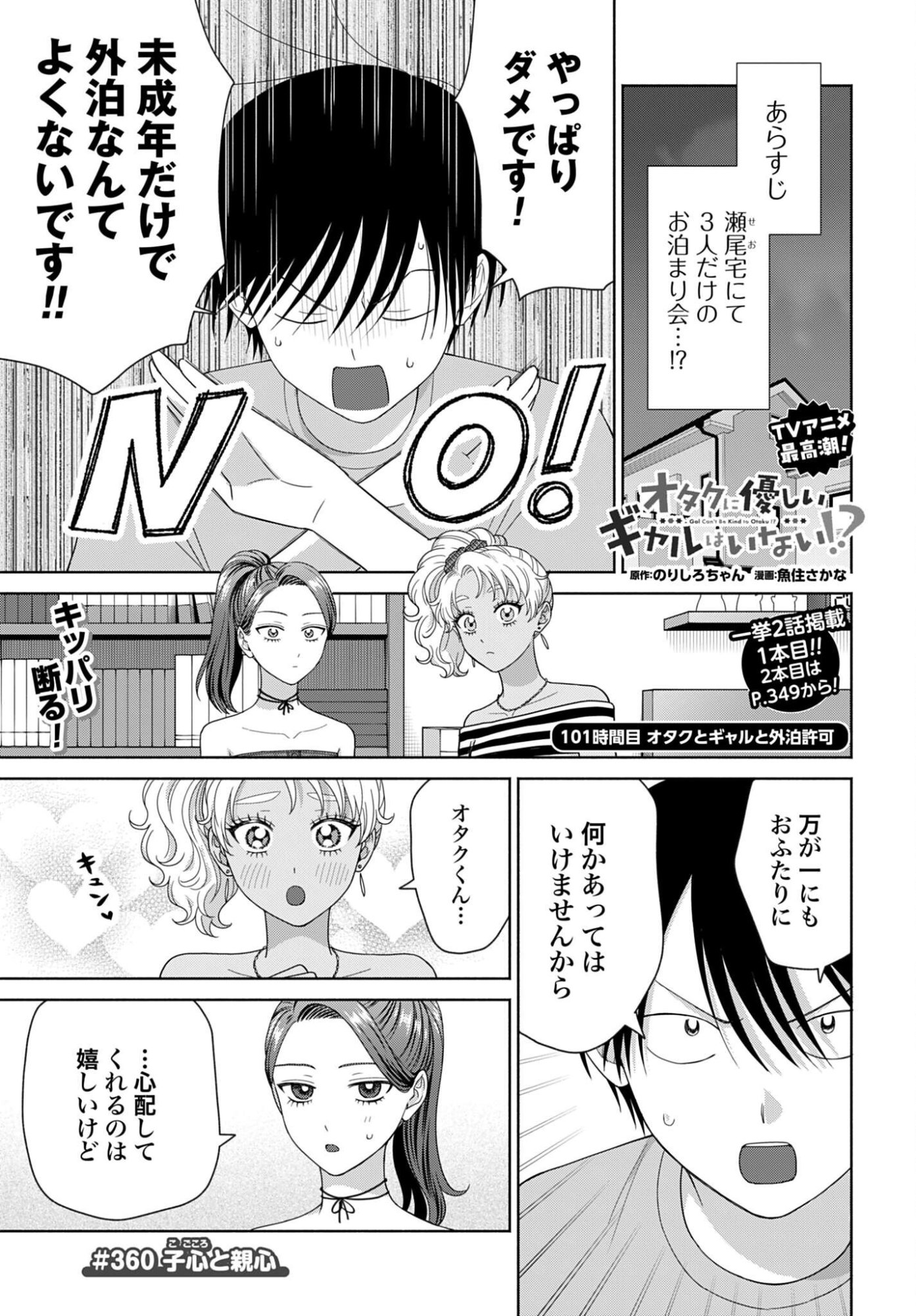 Otaku ni Yasashii Gyaru wa Inai!? - Chapter 360 - Page 1