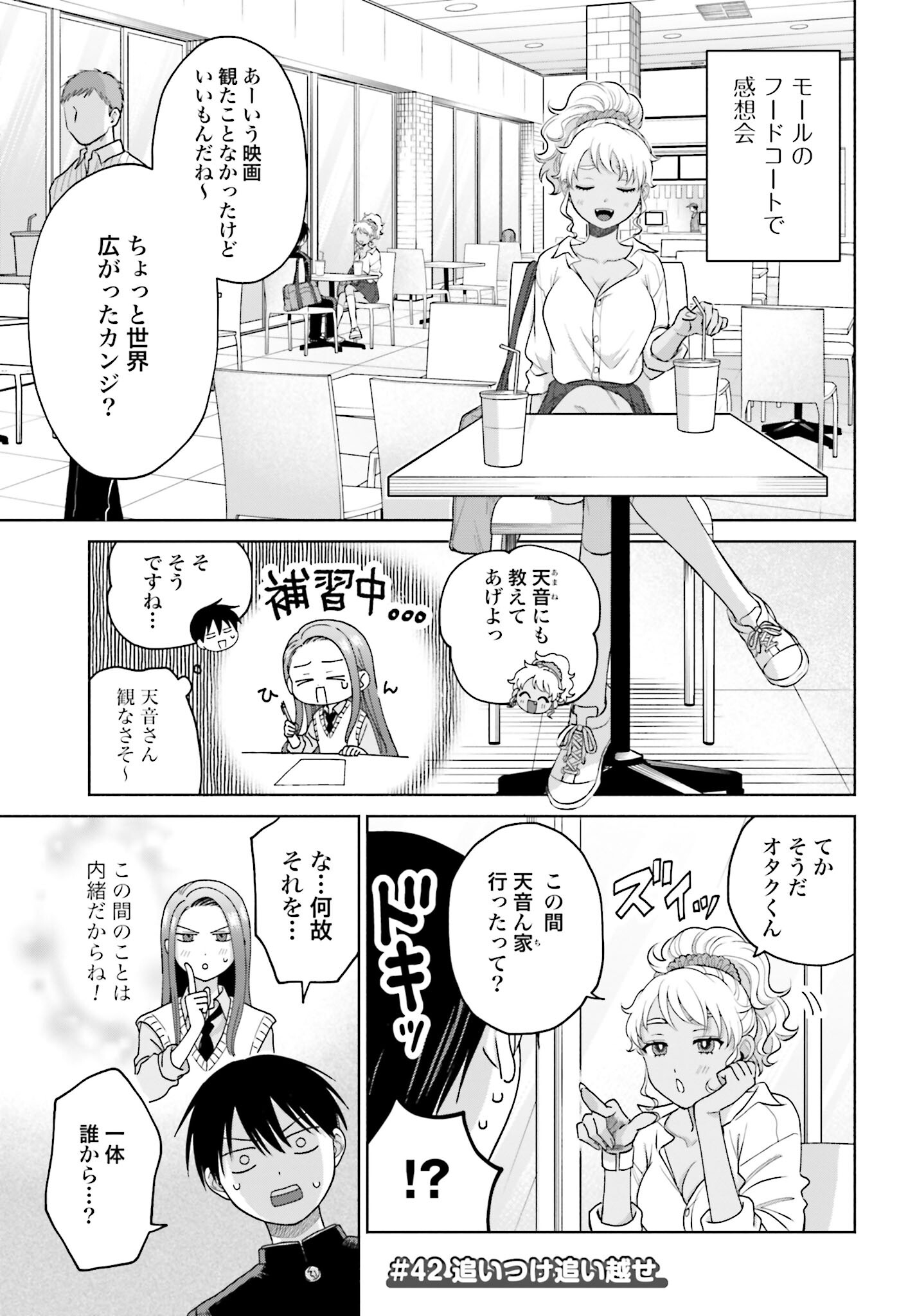 Otaku ni Yasashii Gyaru wa Inai!? - Chapter 42 - Page 1