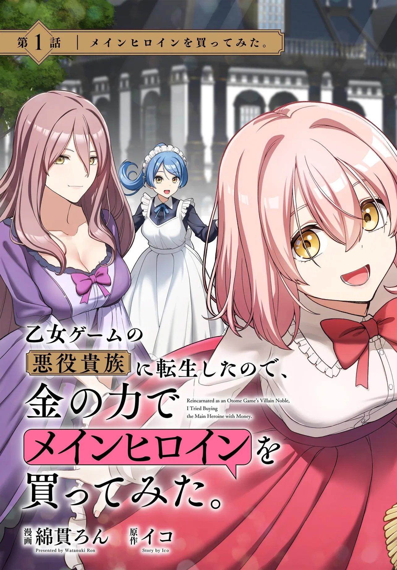 Otome Game no Akuyaku Kizoku ni Tensei Shita node, Kane no Chikara de Main Heroine wo Katte Mita - Chapter 1 - Page 3