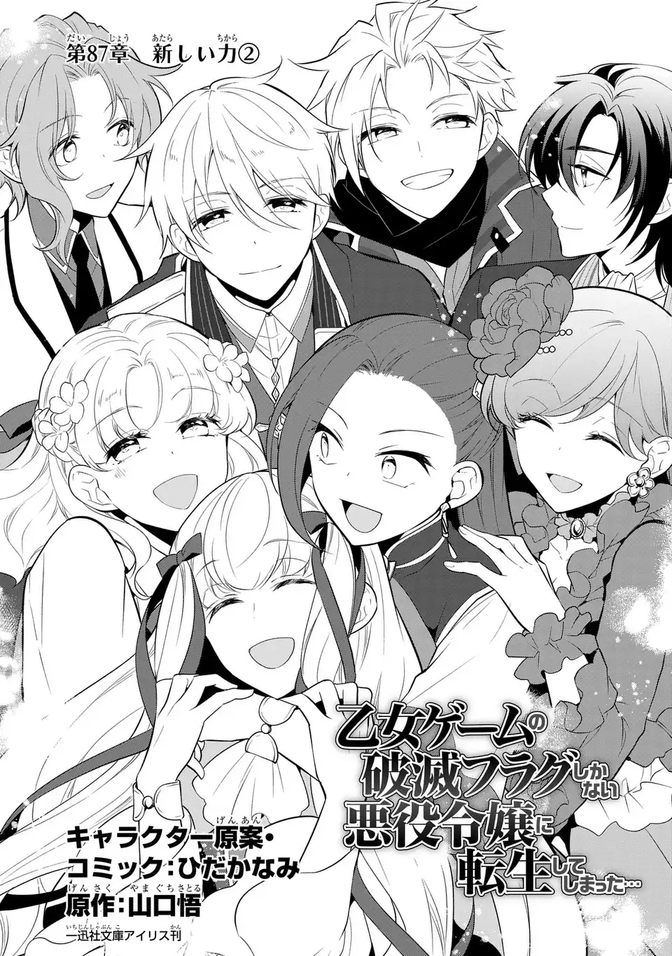 Otome Game no Hametsu Flag shika nai Akuyaku Reijou ni Tensei shite shimatta... - Chapter 86.2 - Page 1