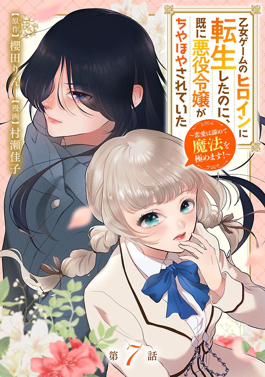 Otome Game no Heroine ni Tensei Shita noni, Suude ni Akuyaku Reijou ga Chiyahoya Sareteita - Chapter 7 - Page 1