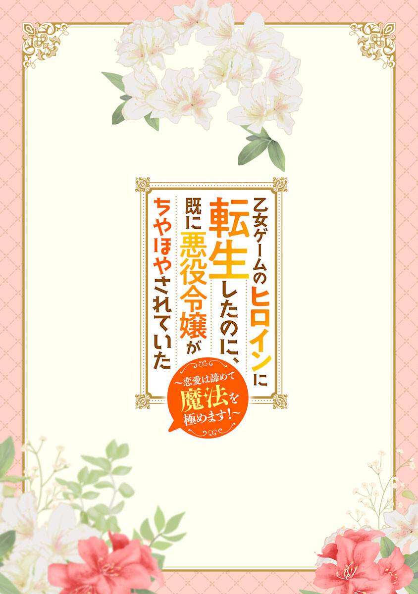 Otome Game no Heroine ni Tensei Shita noni, Suude ni Akuyaku Reijou ga Chiyahoya Sareteita - Chapter 7 - Page 2