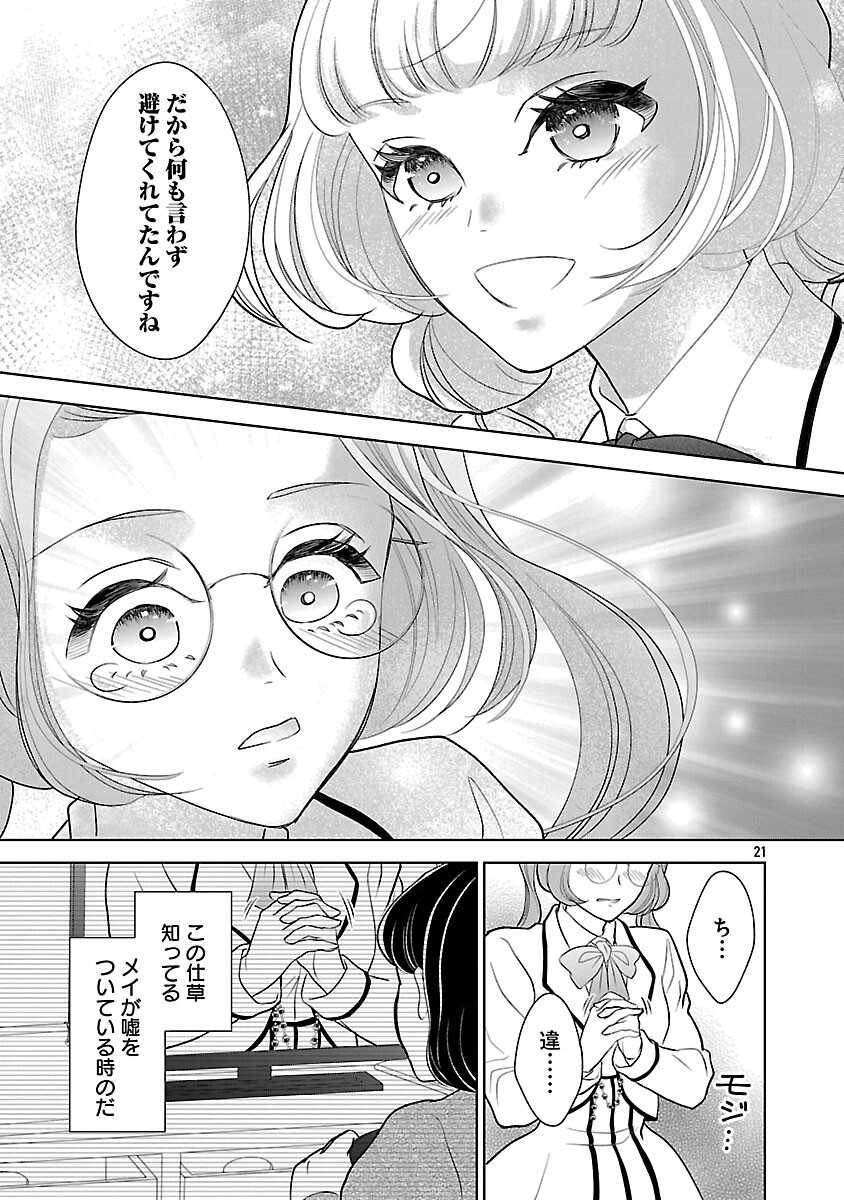 Otome Game no Heroine ni Tensei Shita noni, Suude ni Akuyaku Reijou ga Chiyahoya Sareteita - Chapter 7 - Page 23