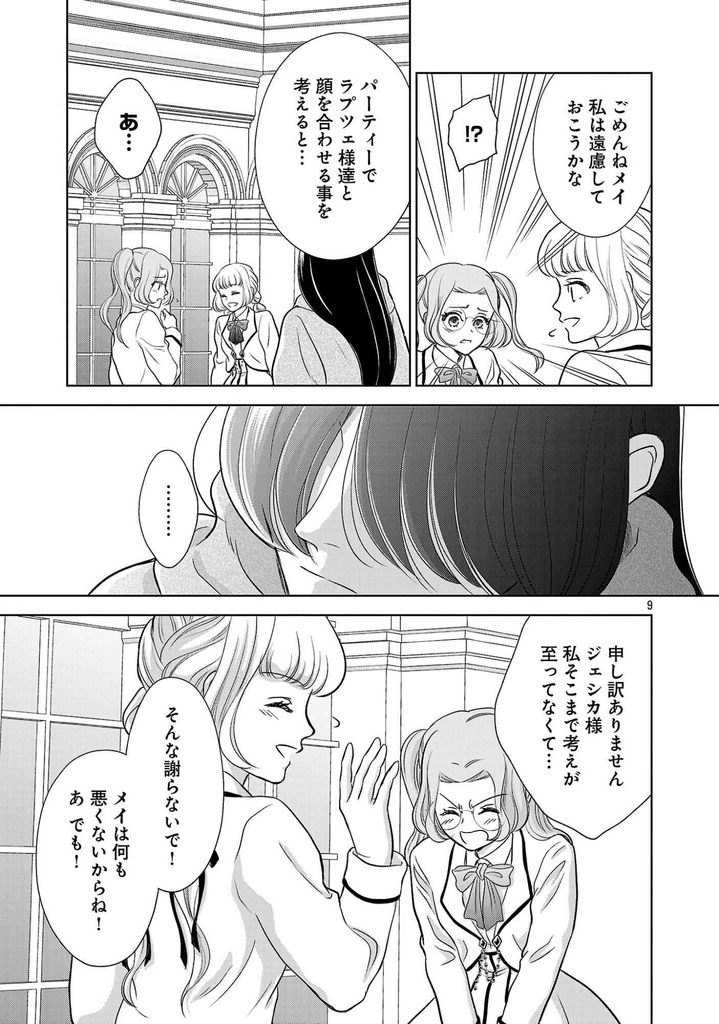 Otome Game no Heroine ni Tensei Shita noni, Suude ni Akuyaku Reijou ga Chiyahoya Sareteita - Chapter 9 - Page 9