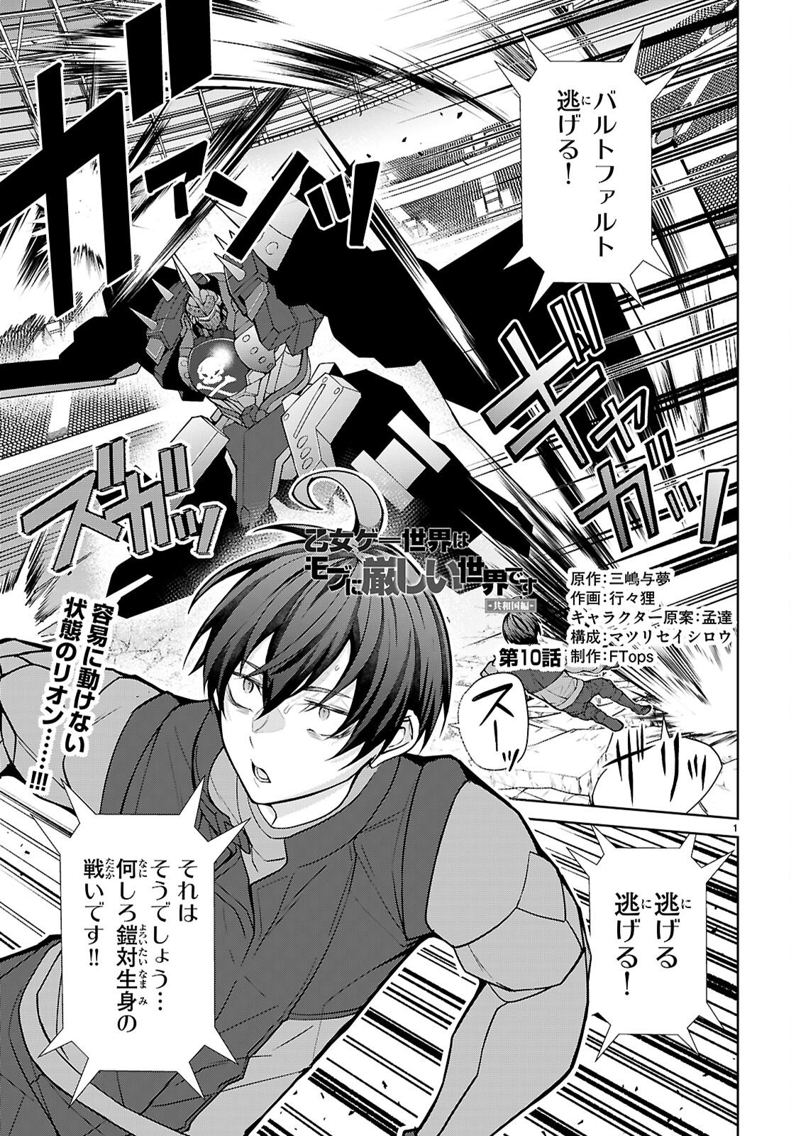 Otome Game Sekai wa Mob ni Kibishii Sekai desu (Republic Arc) - Chapter 10 - Page 1