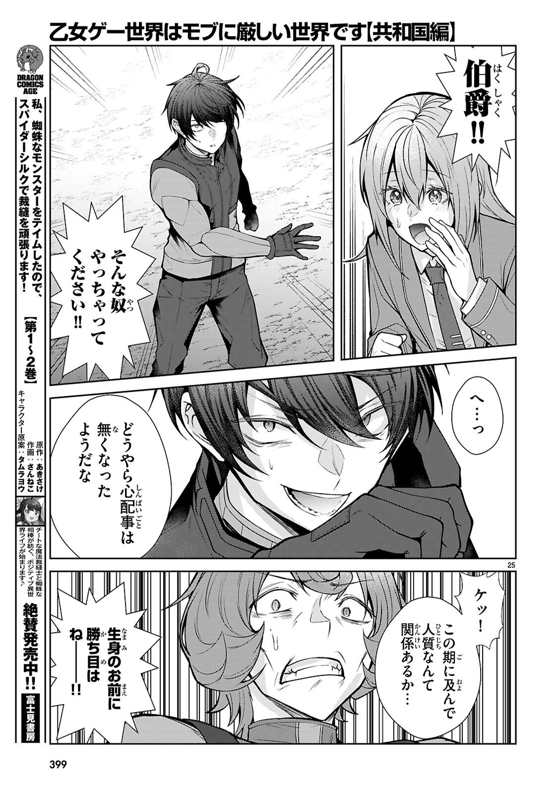 Otome Game Sekai wa Mob ni Kibishii Sekai desu (Republic Arc) - Chapter 10 - Page 25