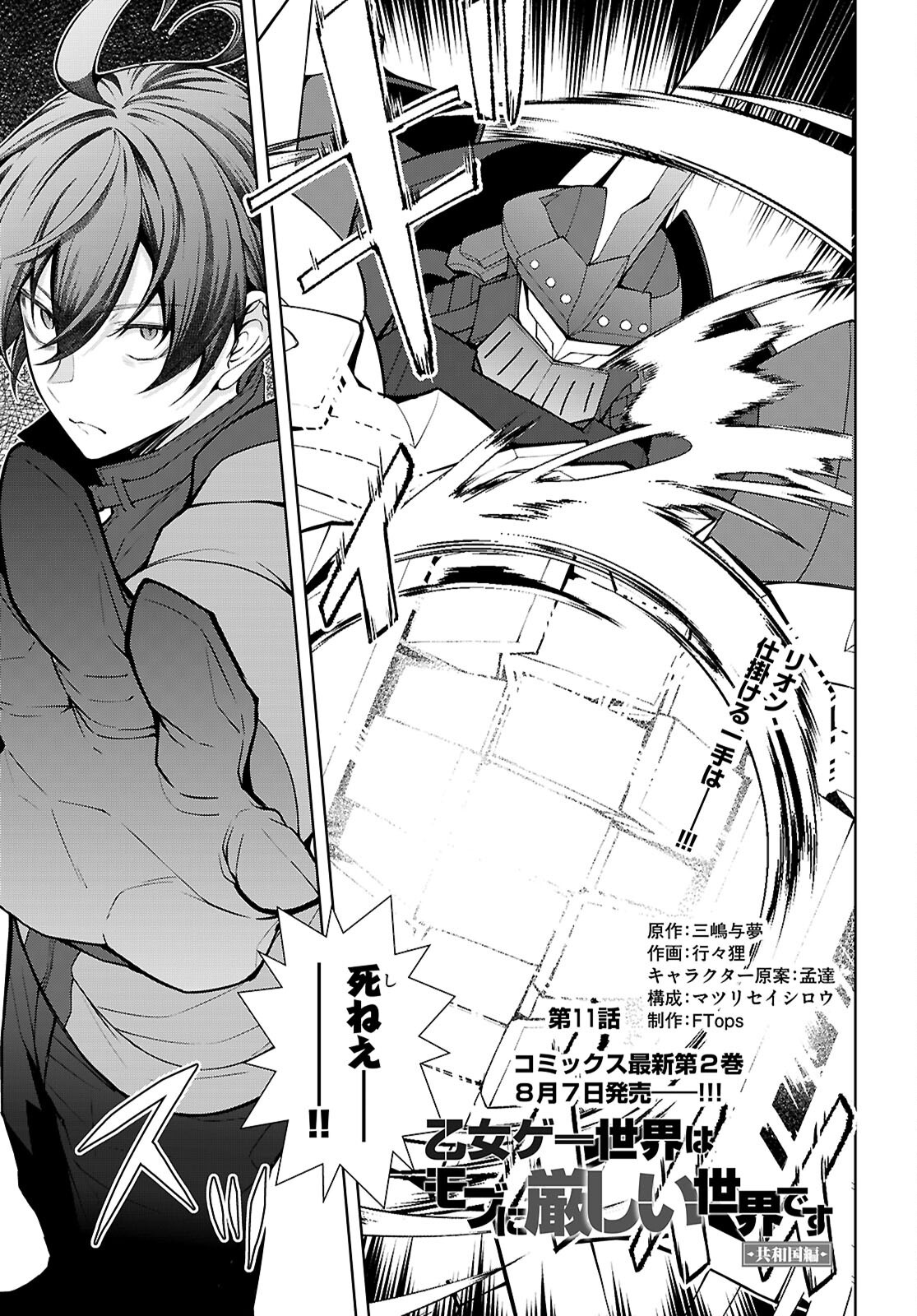 Otome Game Sekai wa Mob ni Kibishii Sekai desu (Republic Arc) - Chapter 11 - Page 1