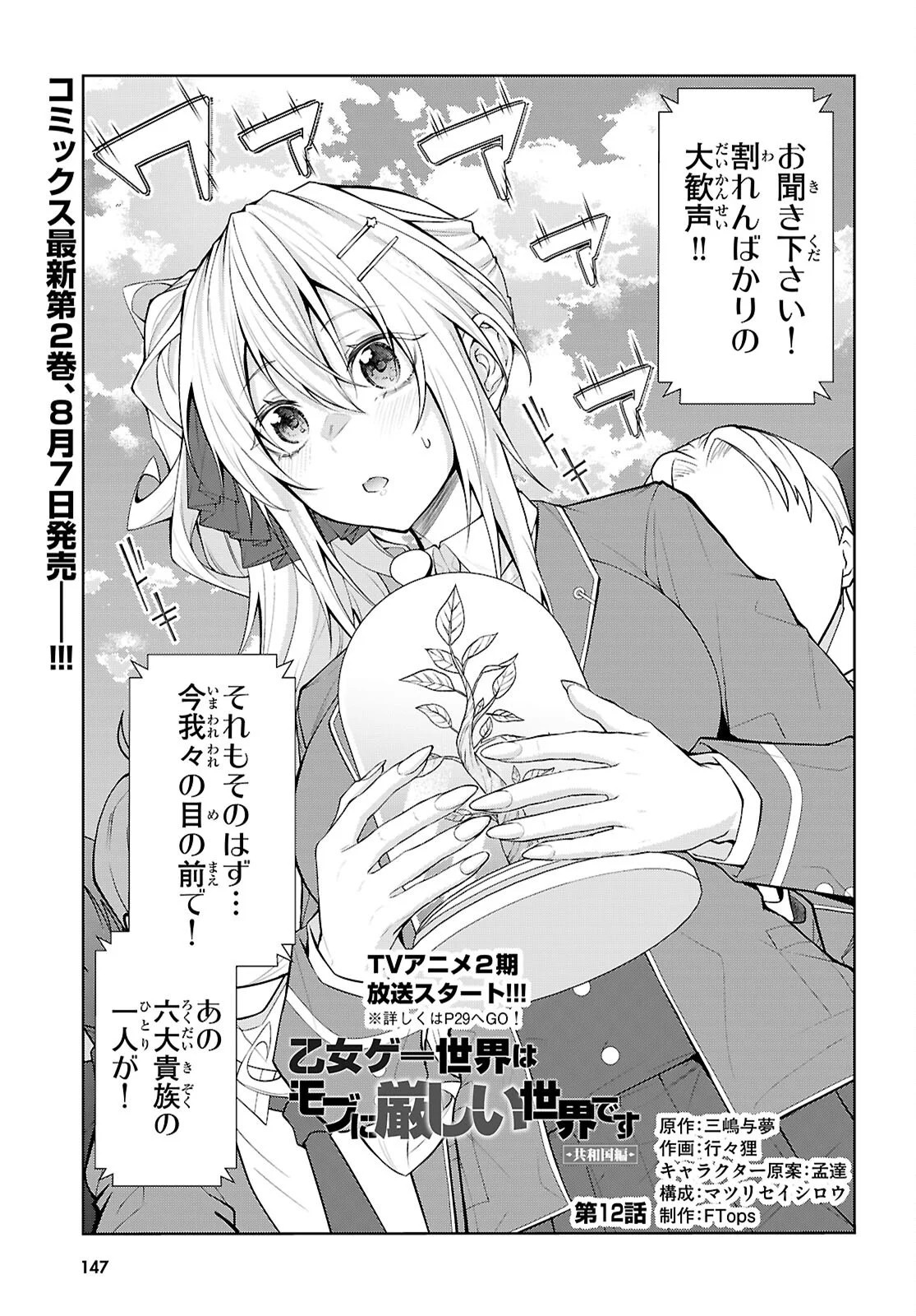 Otome Game Sekai wa Mob ni Kibishii Sekai desu (Republic Arc) - Chapter 12 - Page 1