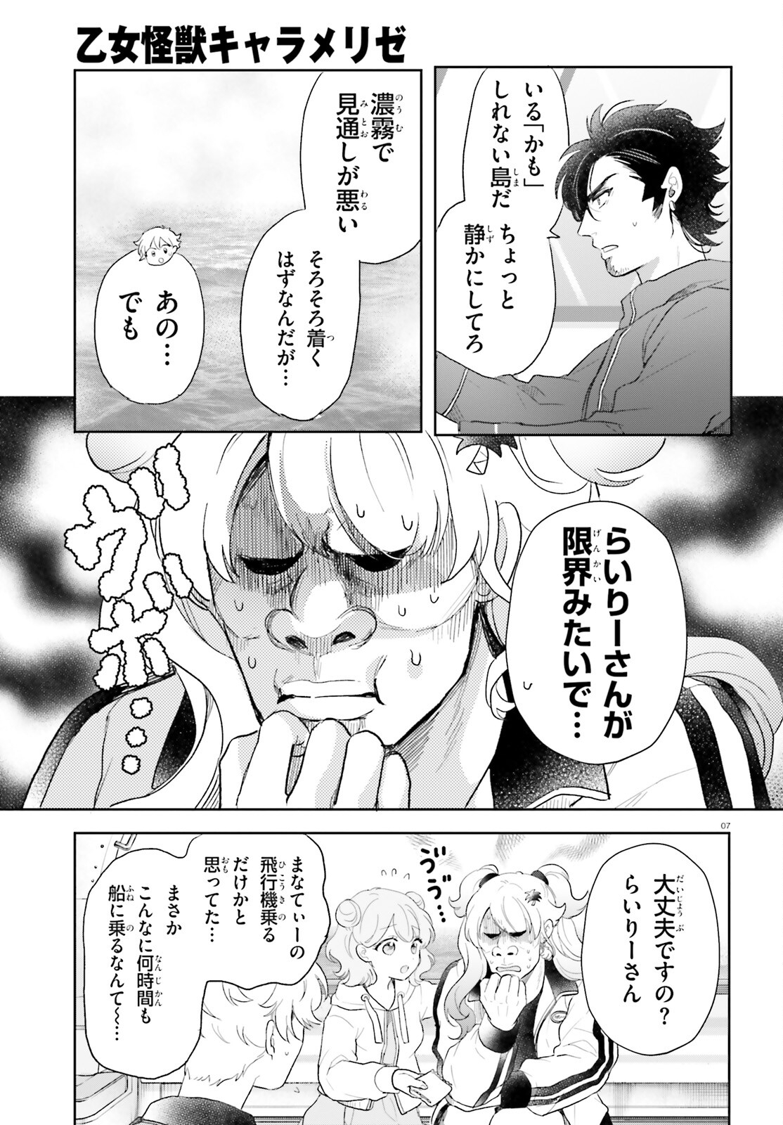 Otome Kaijuu Caramelize - Chapter 57 - Page 7
