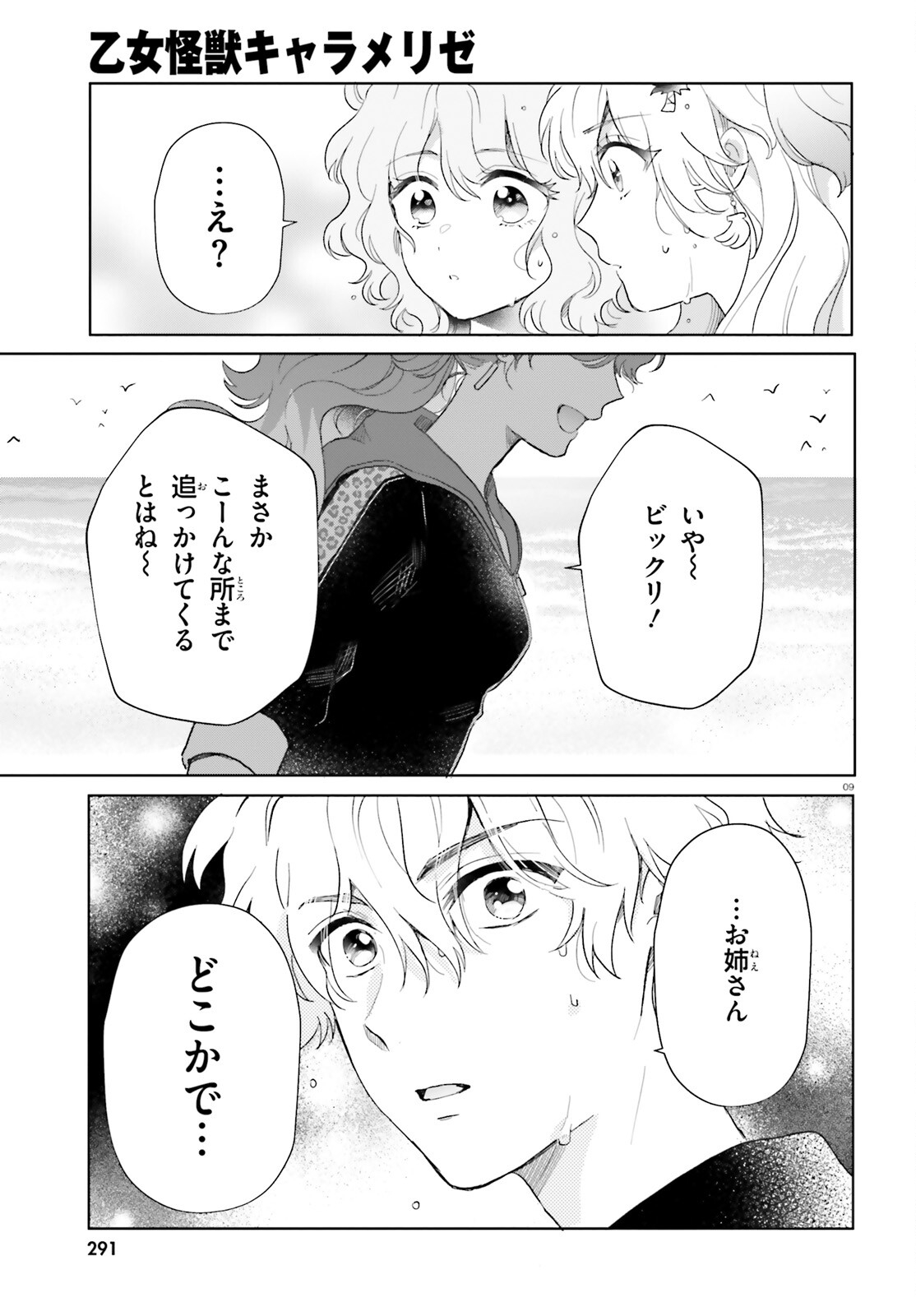 Otome Kaijuu Caramelize - Chapter 58 - Page 9