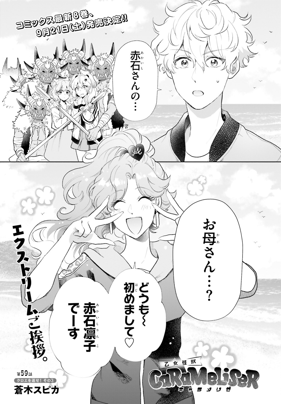Otome Kaijuu Caramelize - Chapter 59 - Page 1