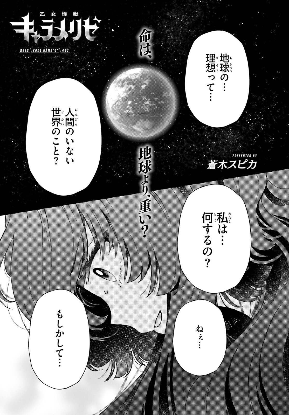 Otome Kaijuu Caramelize - Chapter 64 - Page 1