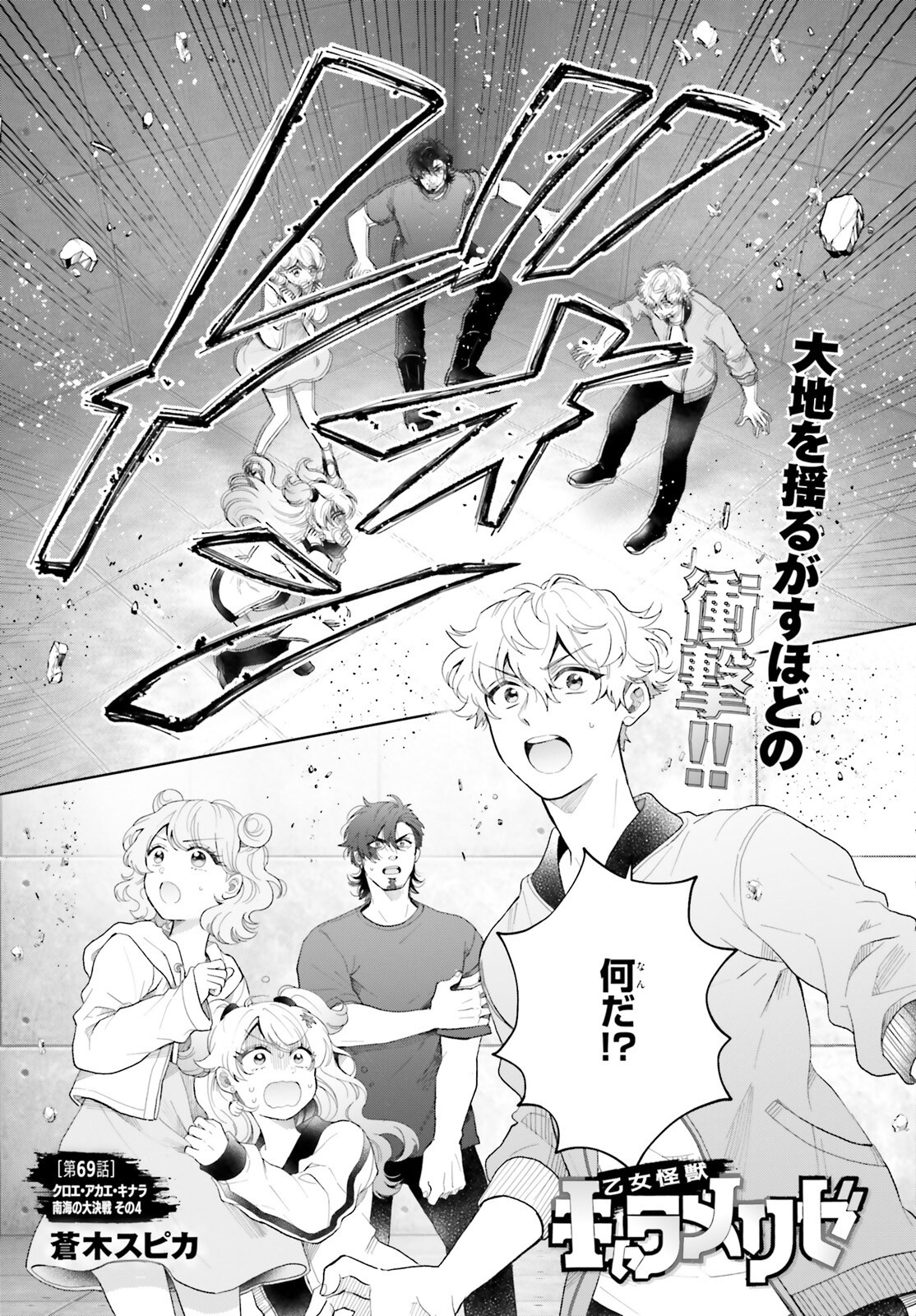 Otome Kaijuu Caramelize - Chapter 69 - Page 1