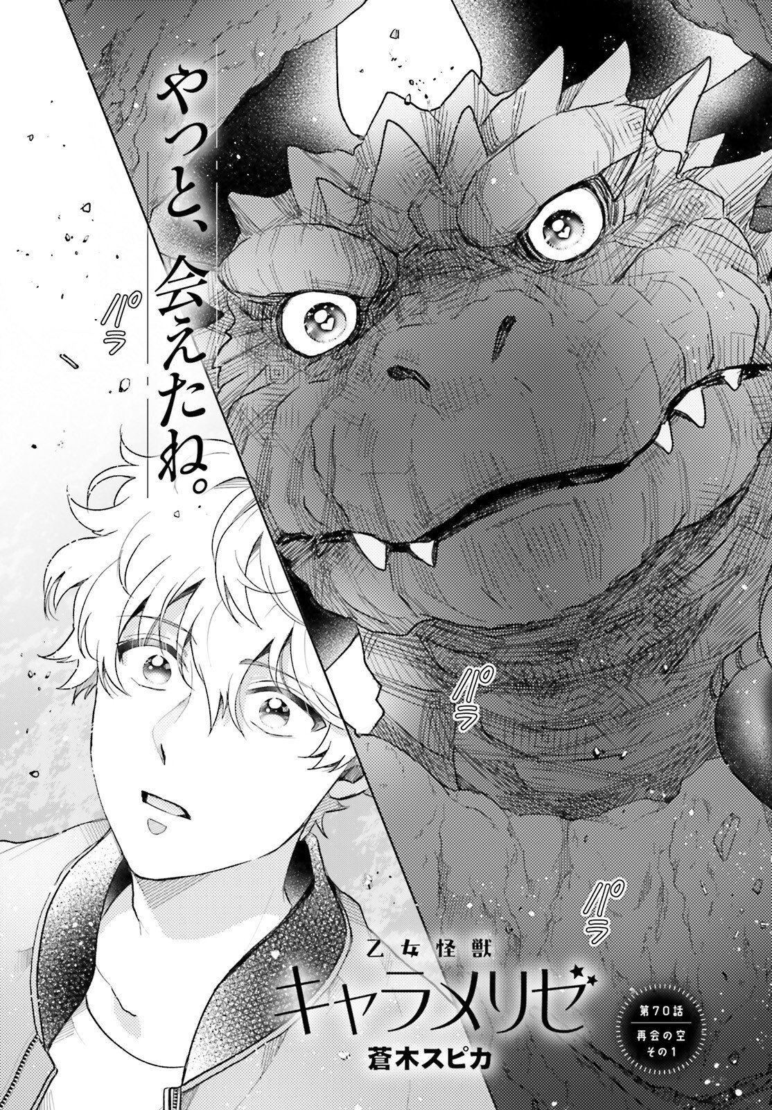 Otome Kaijuu Caramelize - Chapter 70 - Page 1