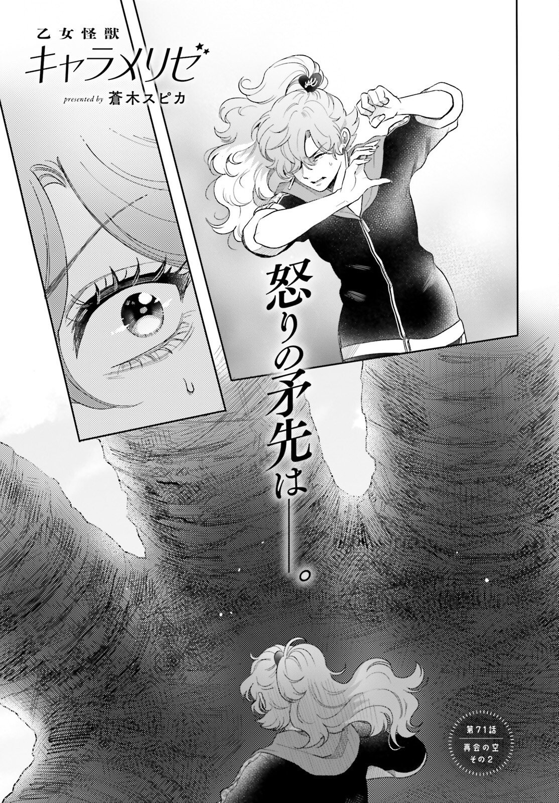 Otome Kaijuu Caramelize - Chapter 71 - Page 1