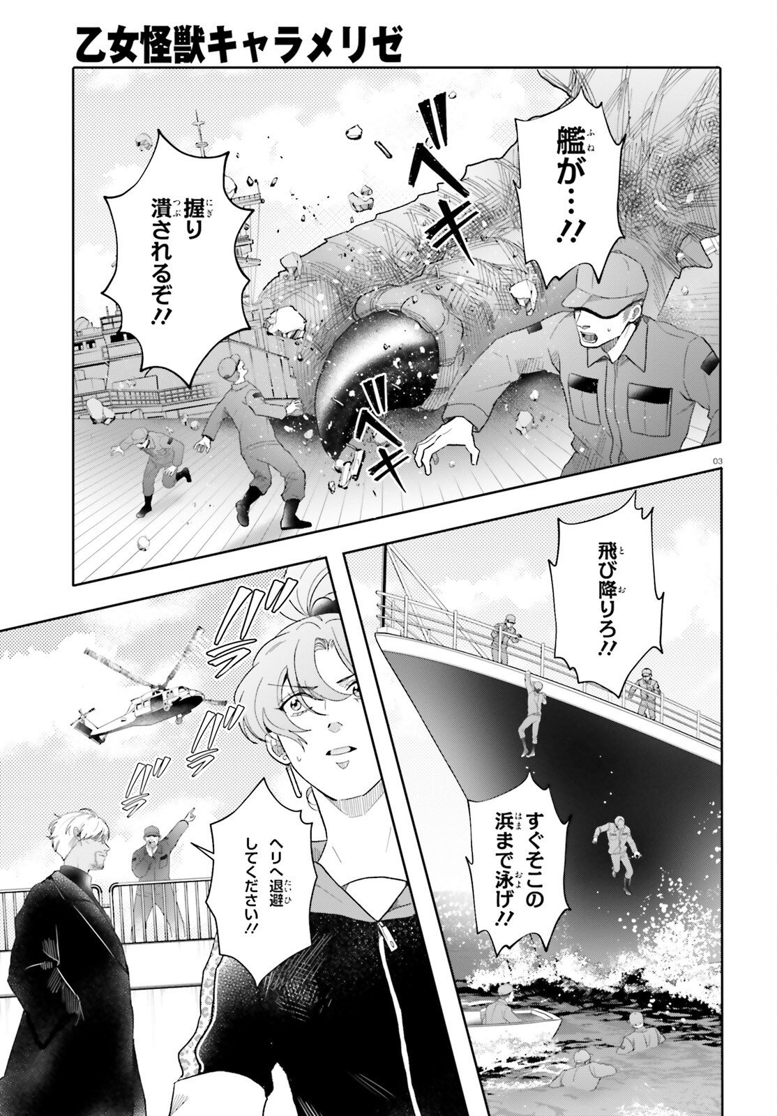Otome Kaijuu Caramelize - Chapter 71 - Page 3