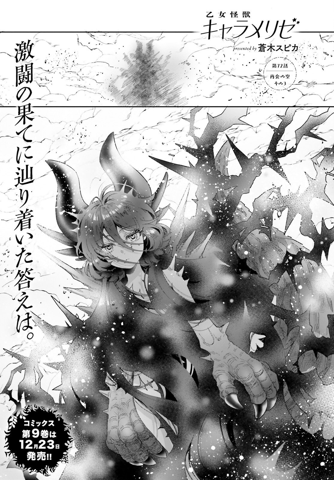 Otome Kaijuu Caramelize - Chapter 72 - Page 1