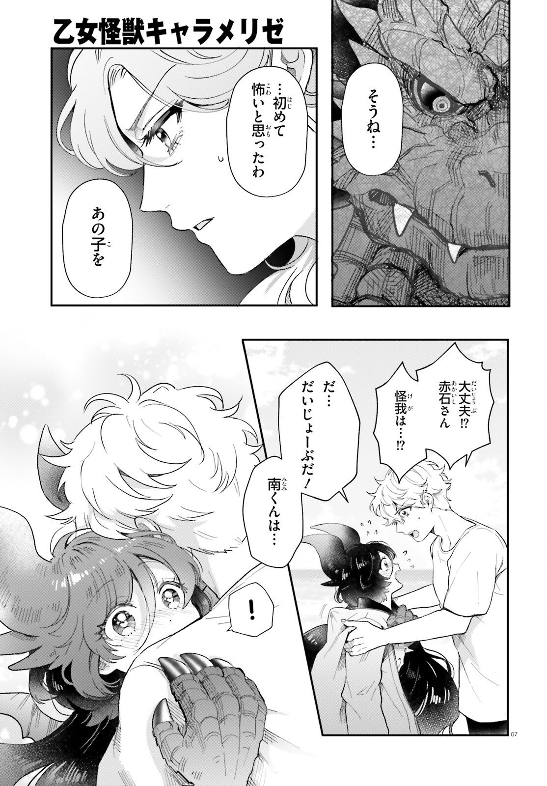 Otome Kaijuu Caramelize - Chapter 72 - Page 7