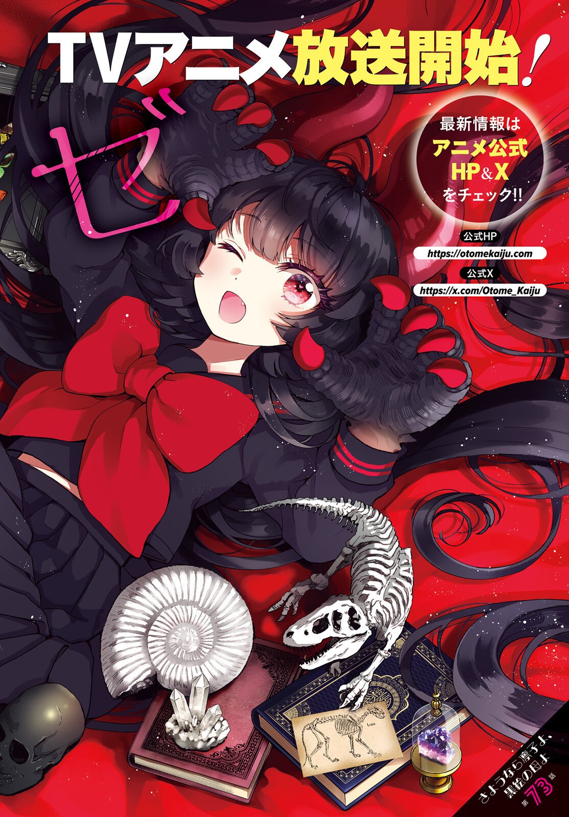 Otome Kaijuu Caramelize - Chapter 73 - Page 1