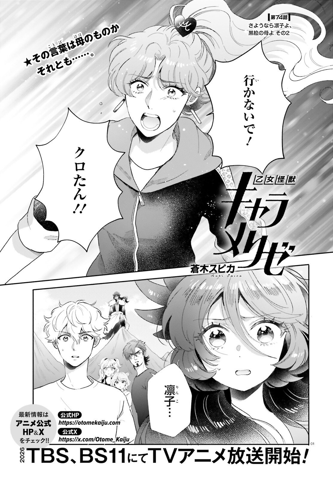 Otome Kaijuu Caramelize - Chapter 74 - Page 1