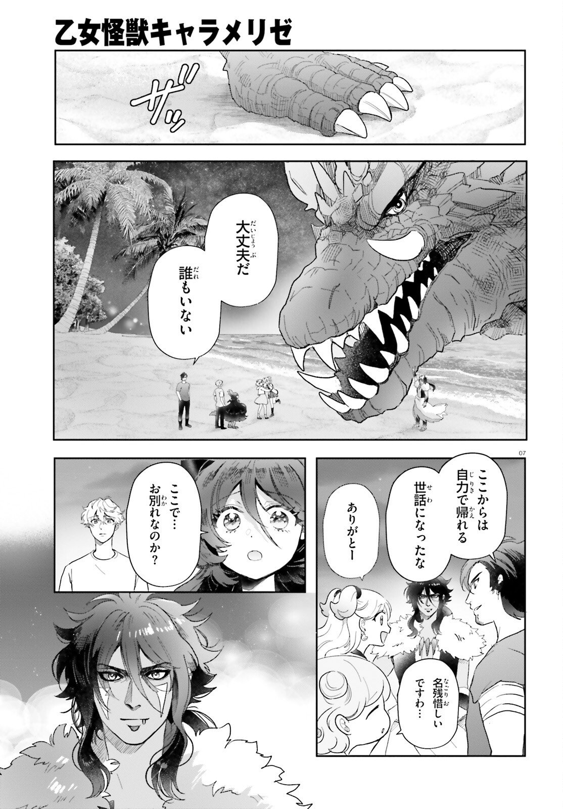 Otome Kaijuu Caramelize - Chapter 74 - Page 7