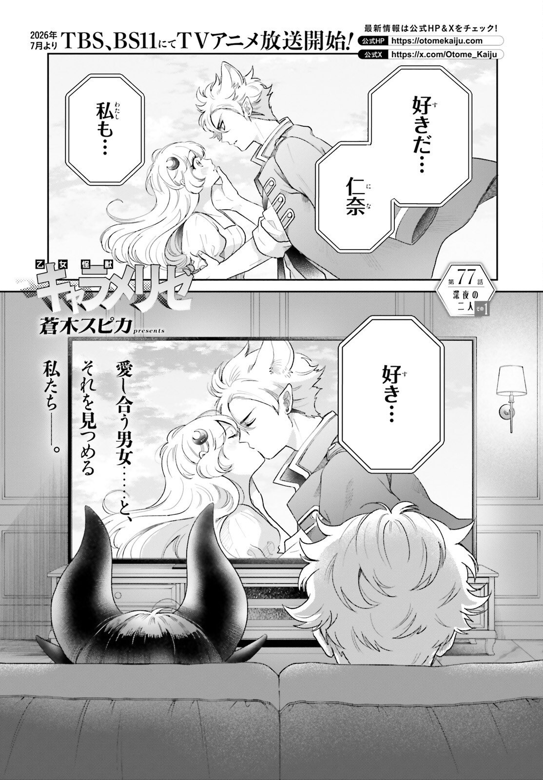 Otome Kaijuu Caramelize - Chapter 77 - Page 1