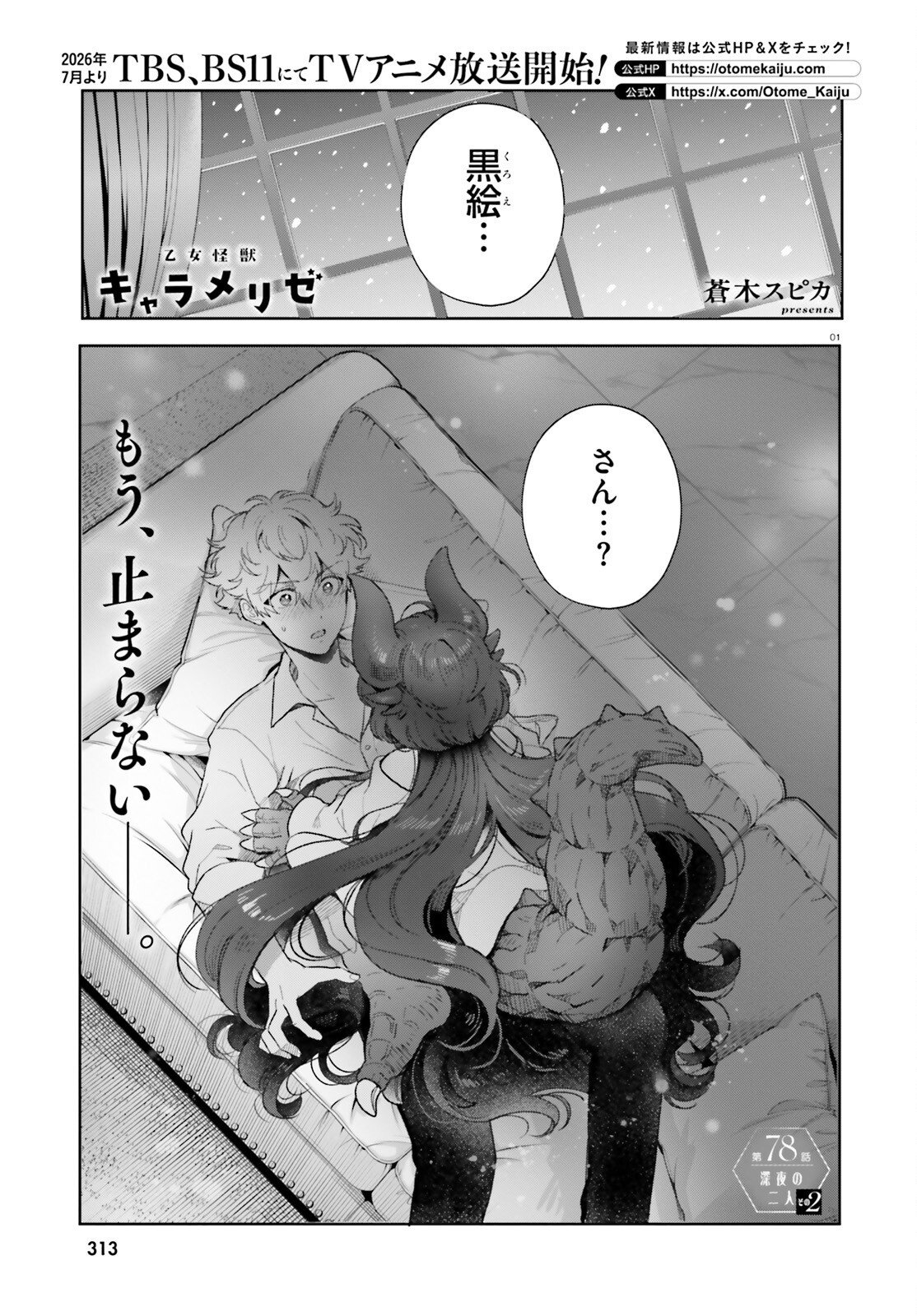 Otome Kaijuu Caramelize - Chapter 78 - Page 1