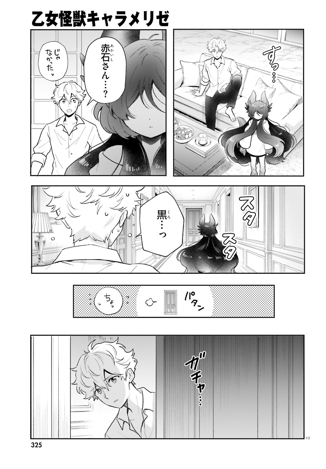 Otome Kaijuu Caramelize - Chapter 78 - Page 13