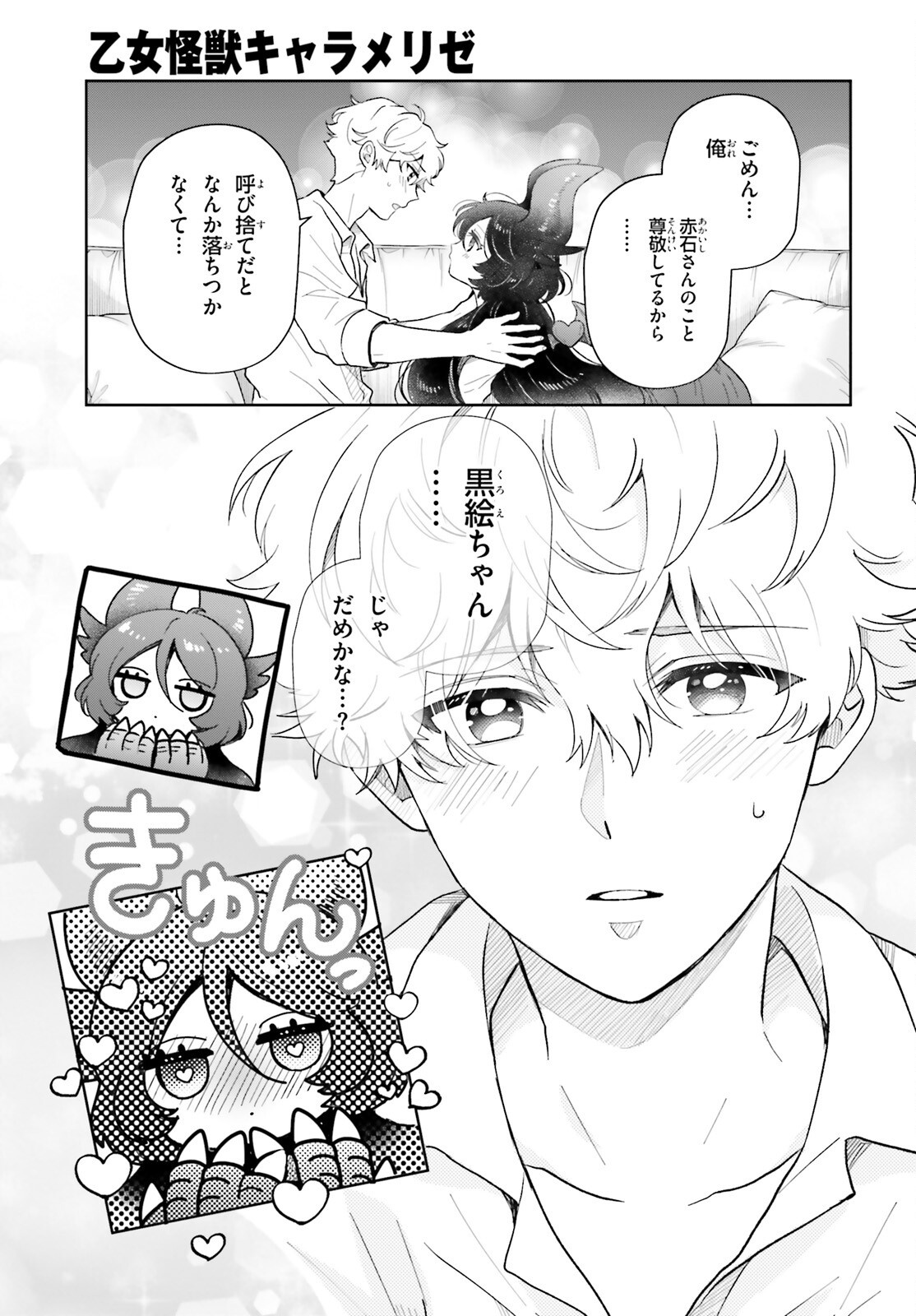 Otome Kaijuu Caramelize - Chapter 78 - Page 3