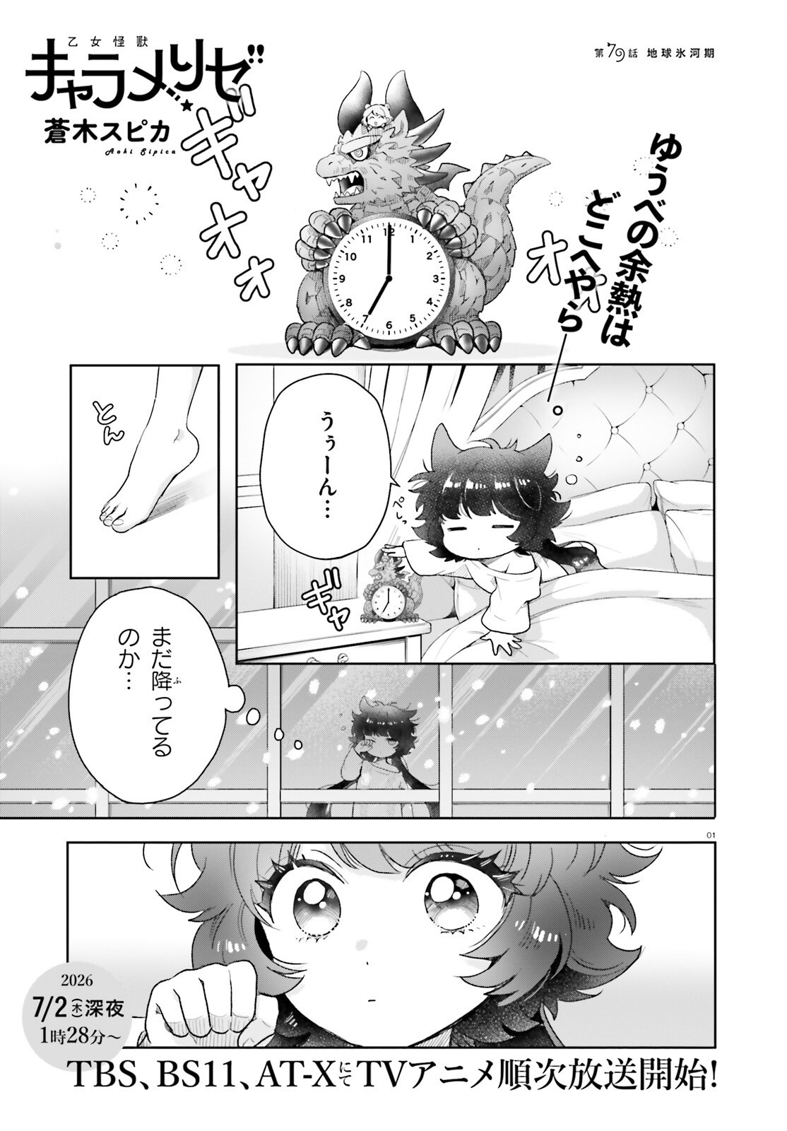 Otome Kaijuu Caramelize - Chapter 79 - Page 1