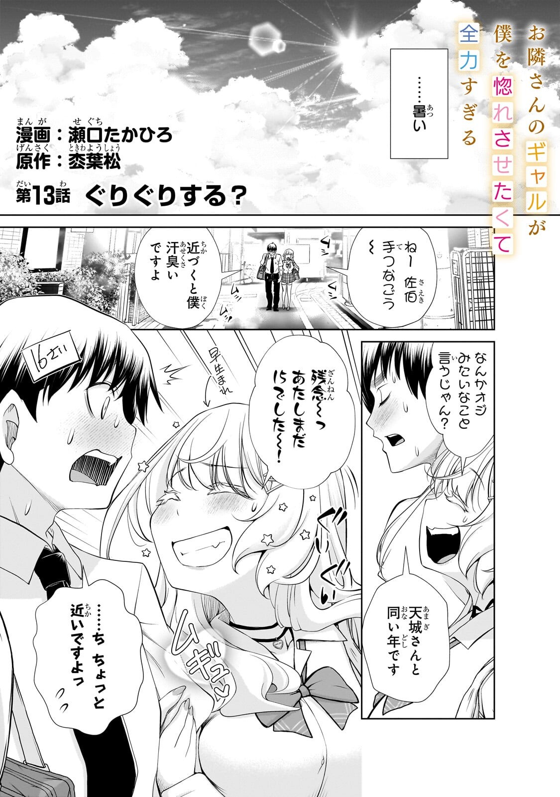 Otonari-san no Gal ga Boku wo Horesasetakute Zenryoku Sugiru - Chapter 13.1 - Page 1