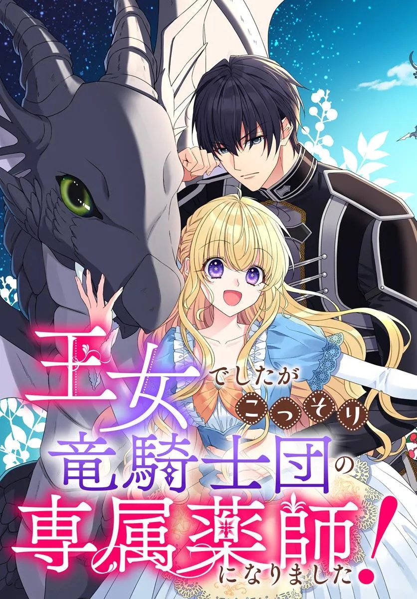 Oujo deshita ga Kossori Ryuu Kishidan no Senzoku Kusushi ni Narimashita! - Chapter 1 - Page 3
