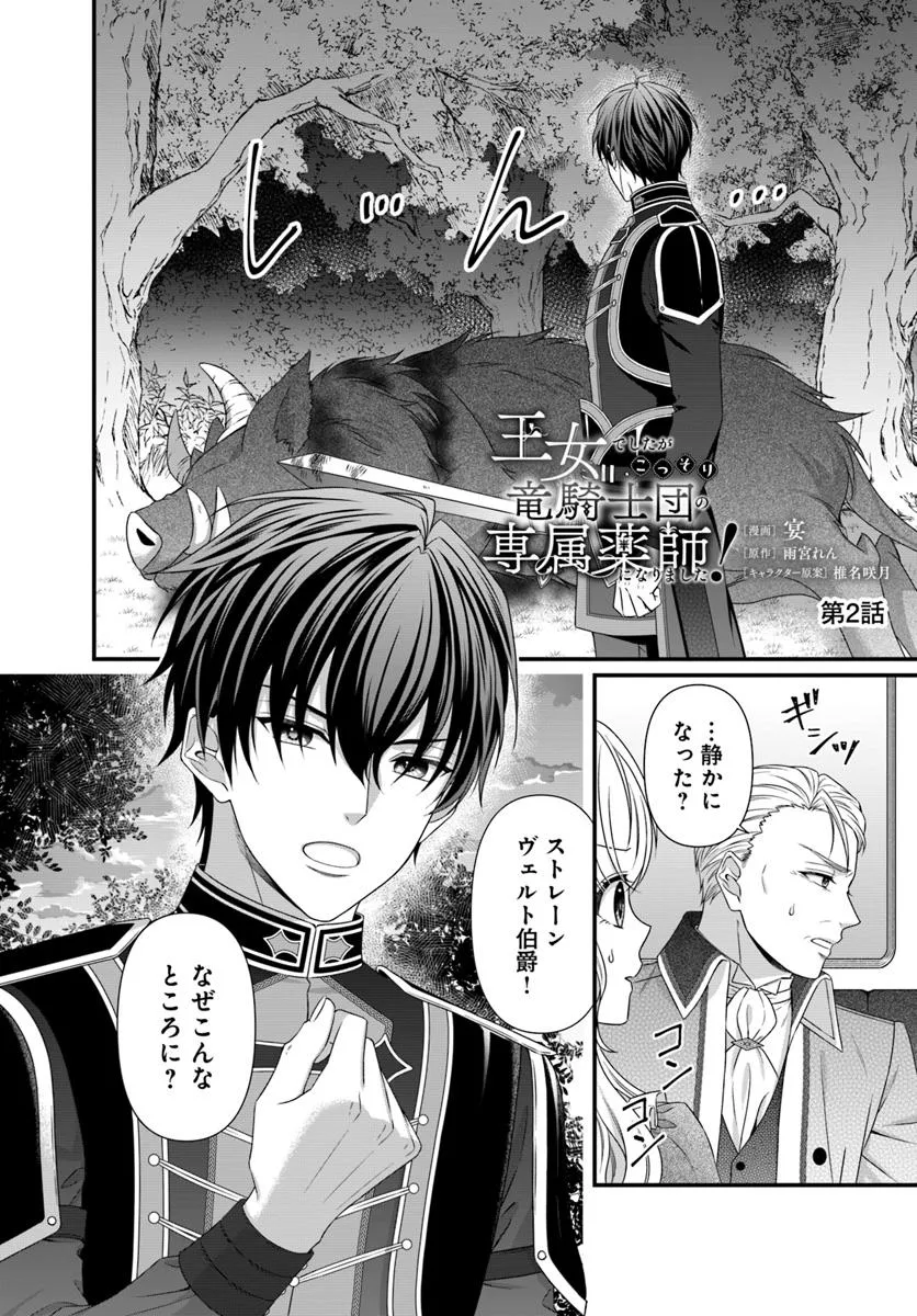 Oujo deshita ga Kossori Ryuu Kishidan no Senzoku Kusushi ni Narimashita! - Chapter 2 - Page 2