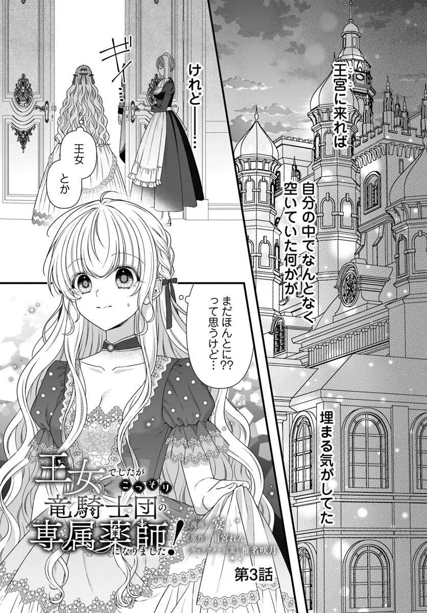 Oujo deshita ga Kossori Ryuu Kishidan no Senzoku Kusushi ni Narimashita! - Chapter 3 - Page 1