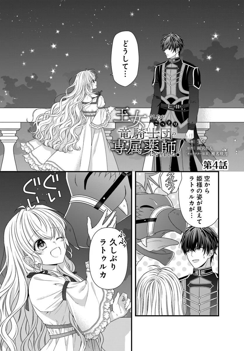 Oujo deshita ga Kossori Ryuu Kishidan no Senzoku Kusushi ni Narimashita! - Chapter 4 - Page 1