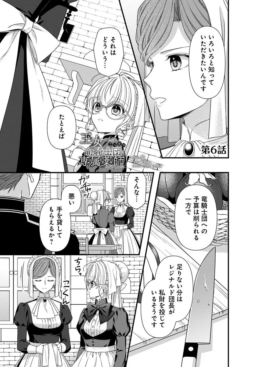Oujo deshita ga Kossori Ryuu Kishidan no Senzoku Kusushi ni Narimashita! - Chapter 6 - Page 1