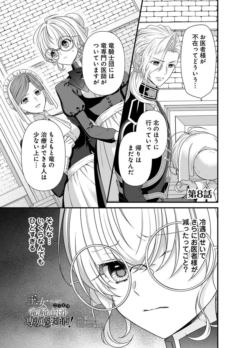 Oujo deshita ga Kossori Ryuu Kishidan no Senzoku Kusushi ni Narimashita! - Chapter 8.1 - Page 1